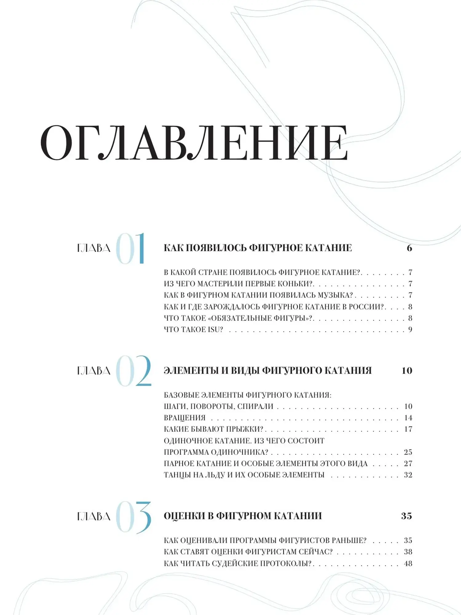 Книга Большая энциклопедия фигурного катания. Вся грация льда. От первых соревнований до звезд XXI века - изображение 4