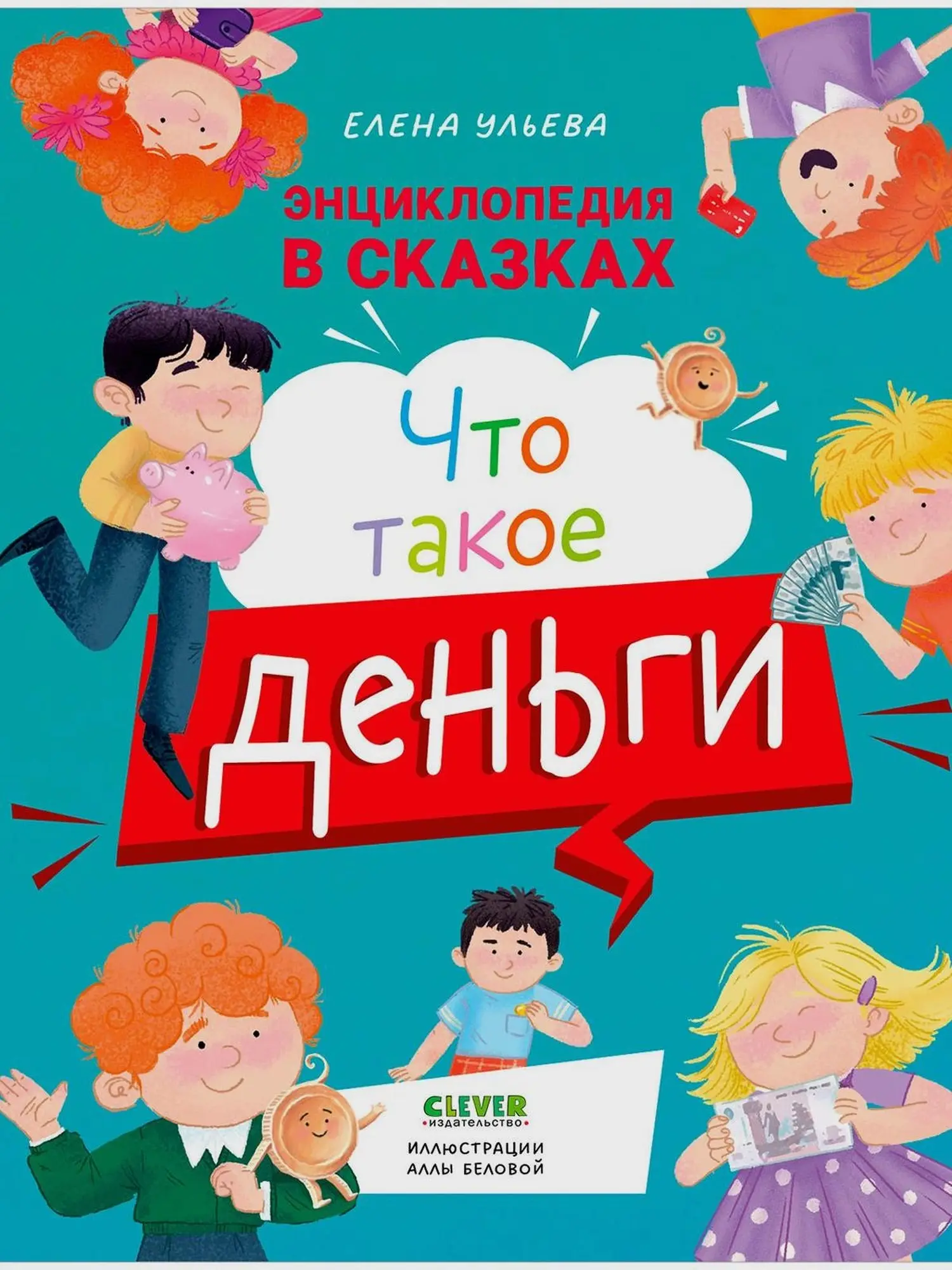 Энциклопедия в сказках. Что такое деньги? - изображение 1