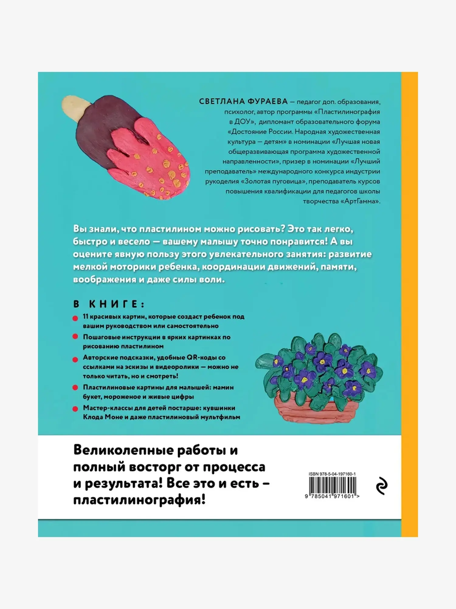 Книга "Рисуем пластилином. Красивые картины" - изображение 2