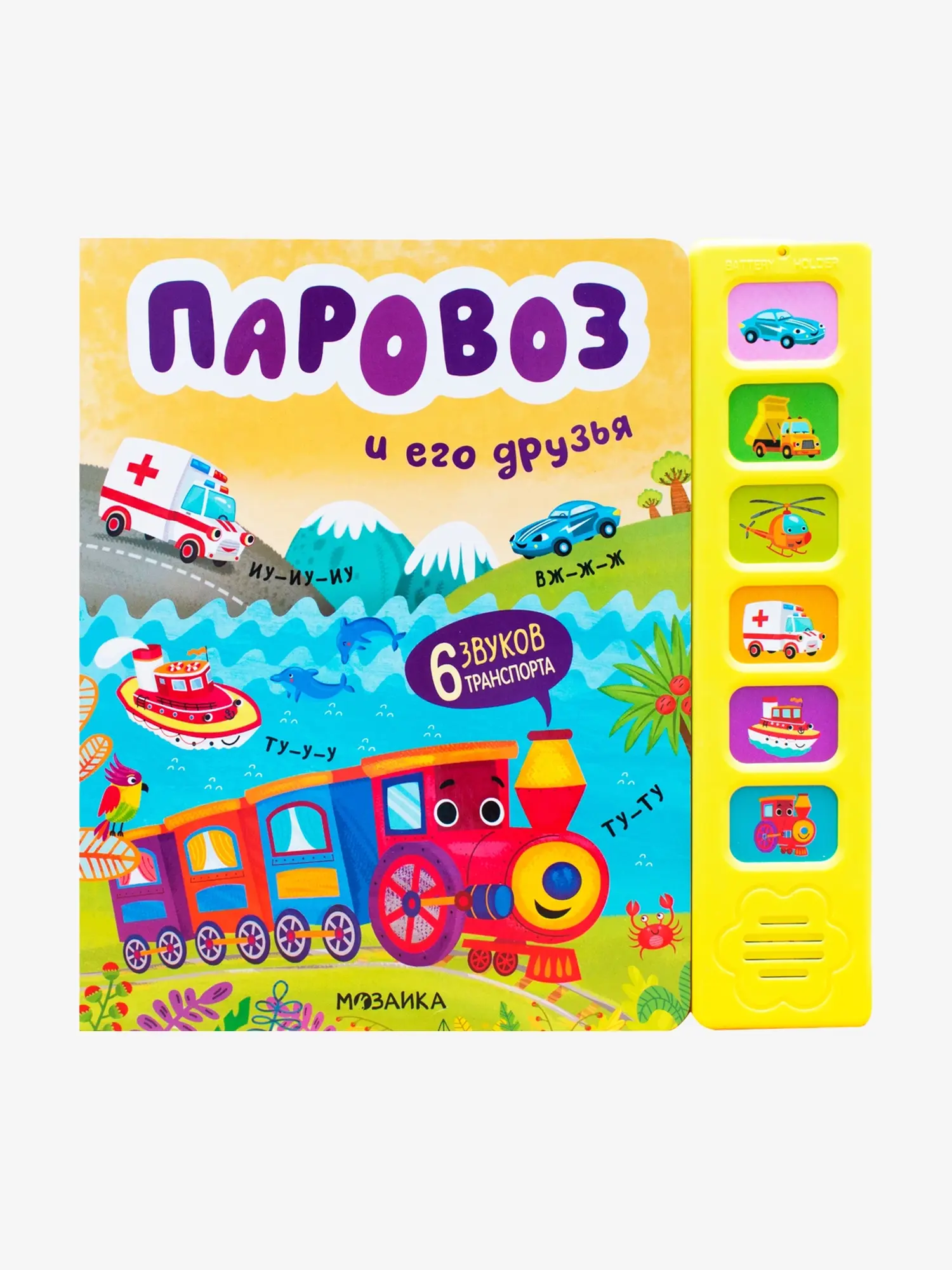 Книга "Паровоз и его друзья"