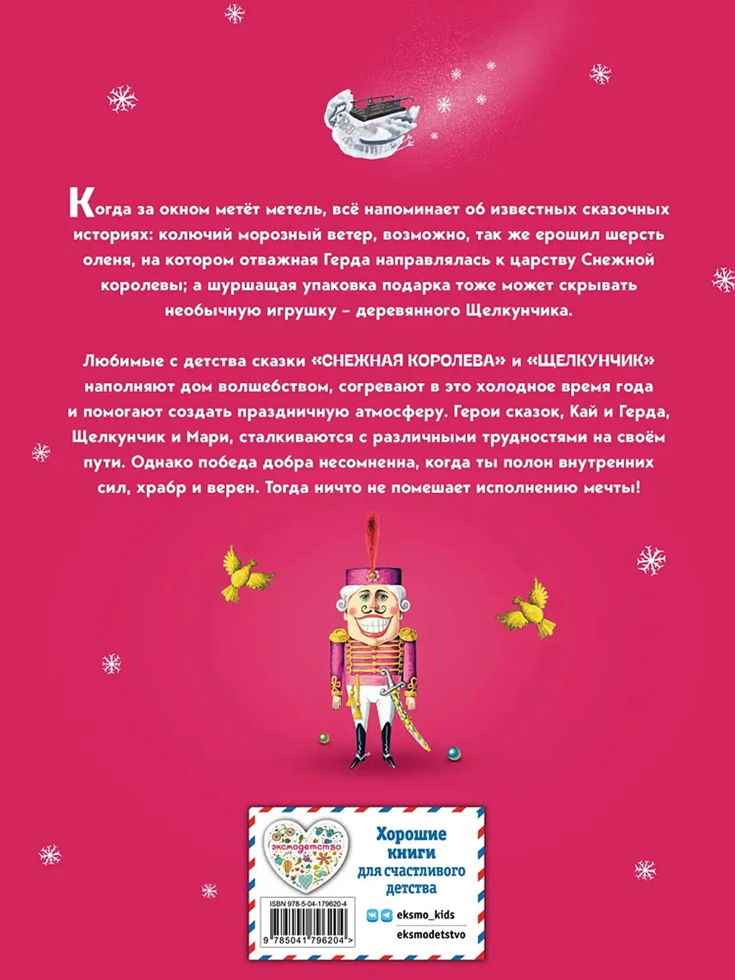 Снежная королева. Щелкунчик и Мышиный король. Андерсен Х. К., Гофман Э. Т. А. - изображение 2