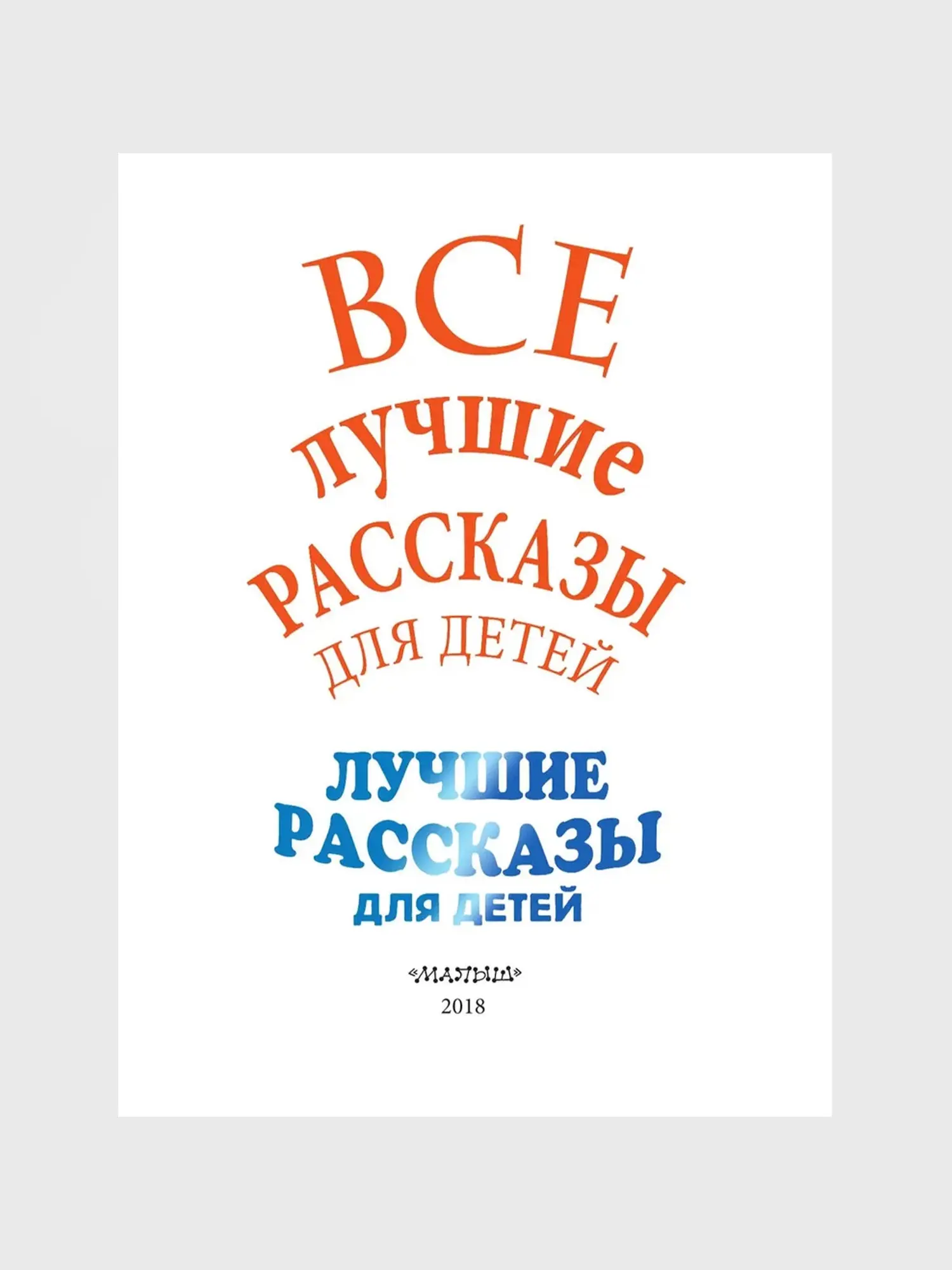 Все лучшие рассказы для детей. Самуил Маршак, Сергей Михалков - изображение 7