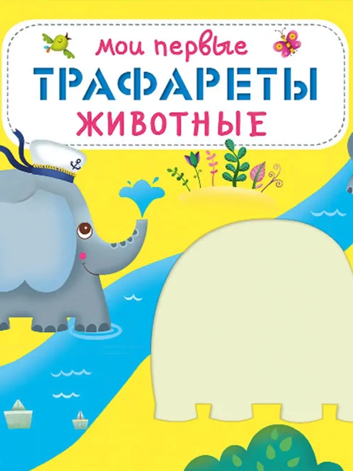 Мои первые трафареты. Животные. Прививает малышу интерес к творчеству, развивает мелкую моторику