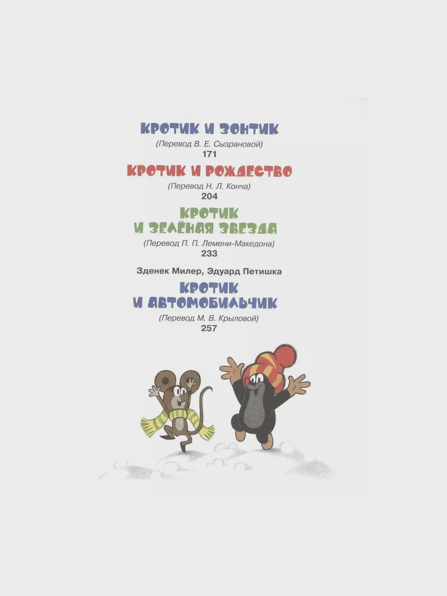 Книга Росмэн "Кротик и все-все-все" - изображение 3