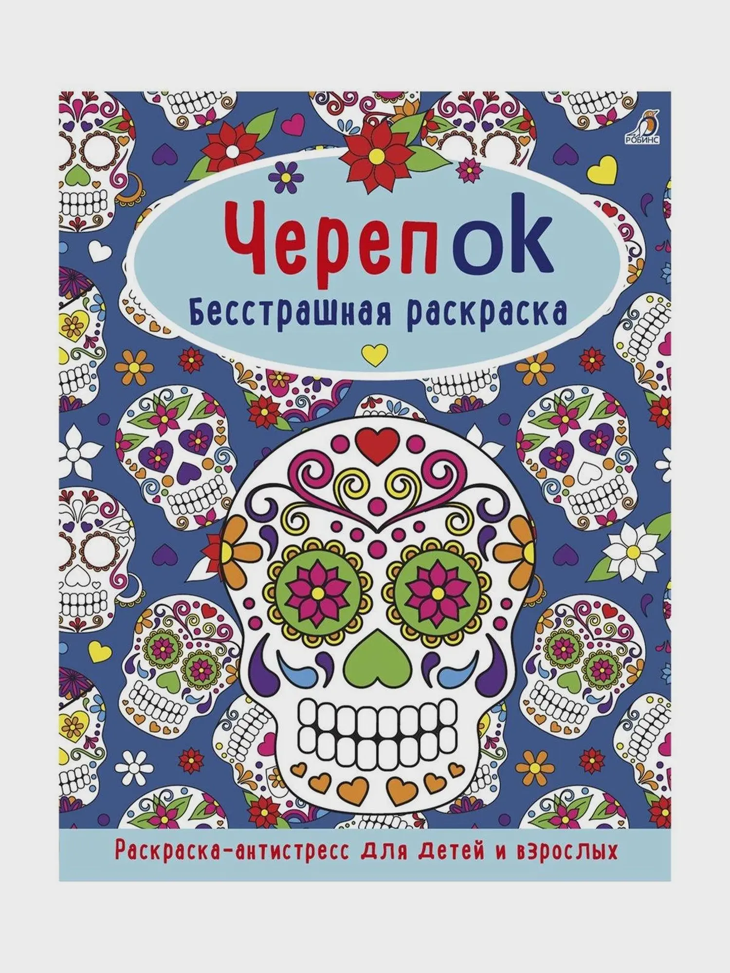 Раскраска "ЧерепОК. Бесстрашная раскраска"