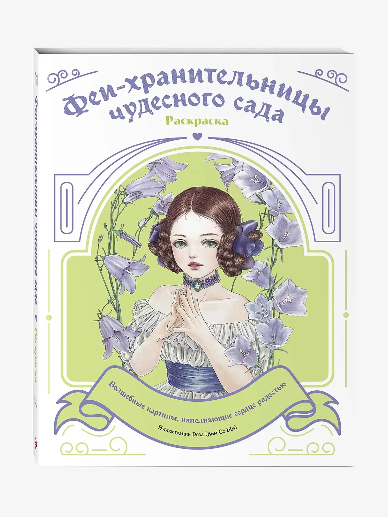 Раскраска "Феи-хранительницы чудесного сада" - изображение 1