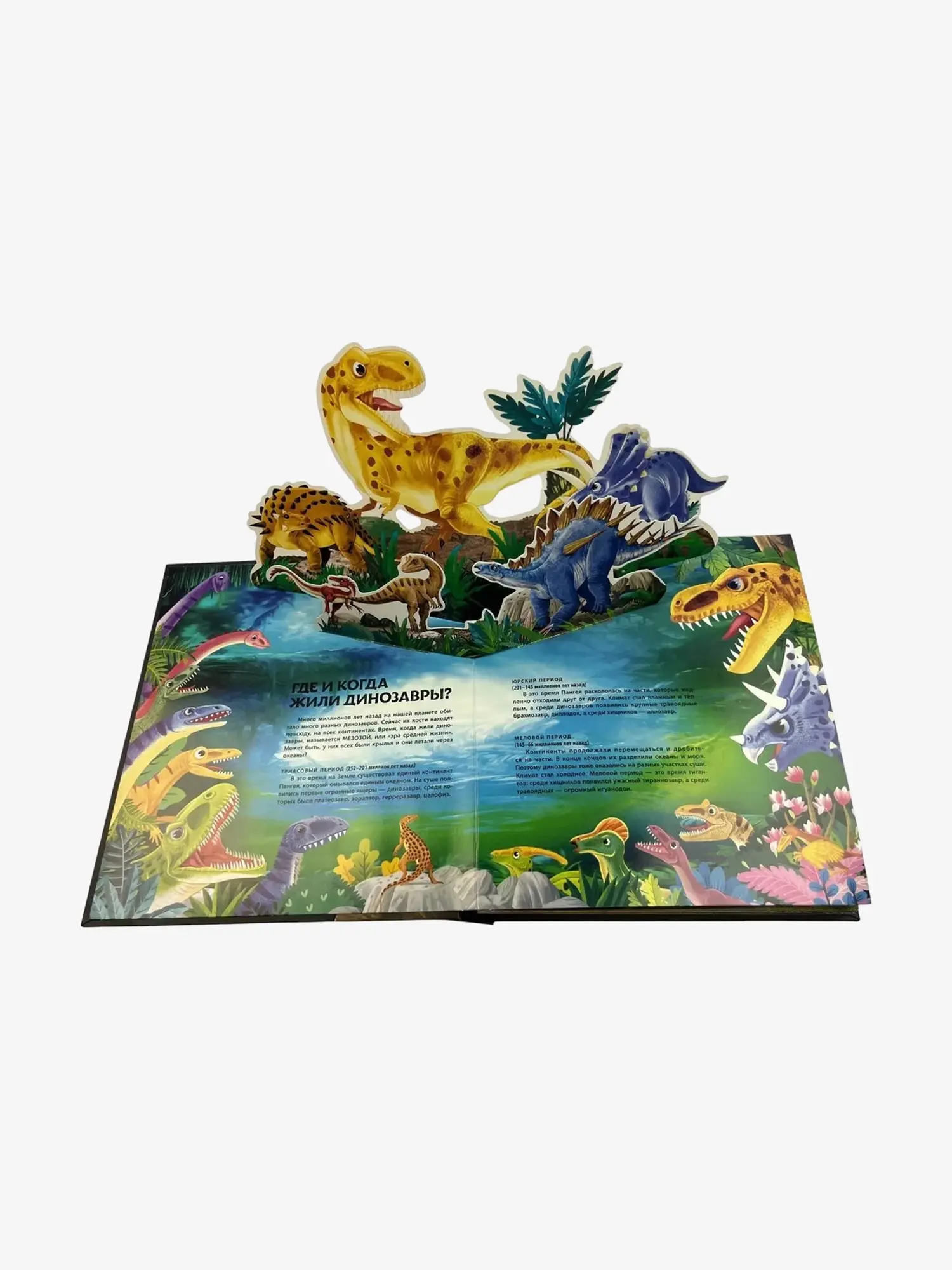 Удивительные динозавры для самых маленьких. 3D-панорамка - изображение 3