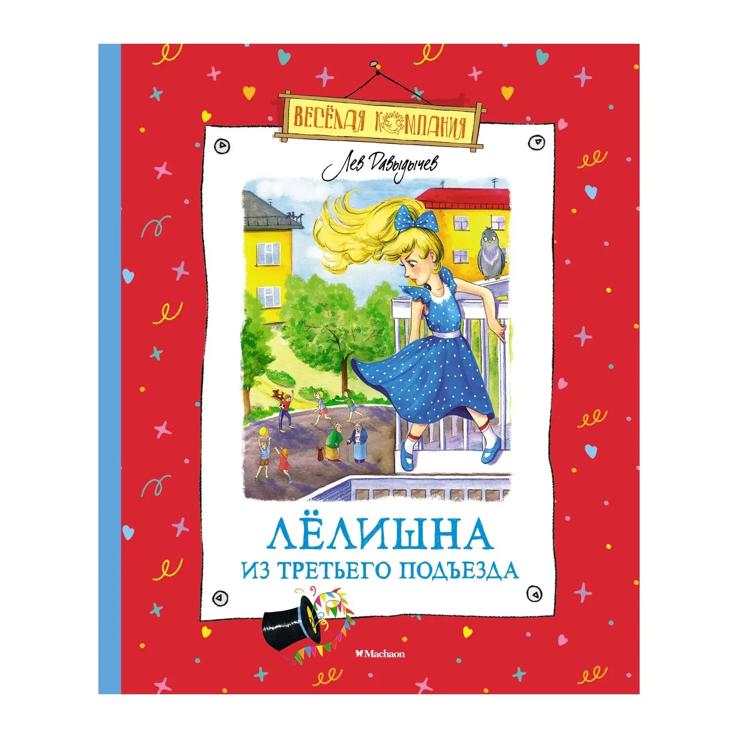 Книга Давыдычева Л. "Лёлишна из третьего подъезда" - изображение 1