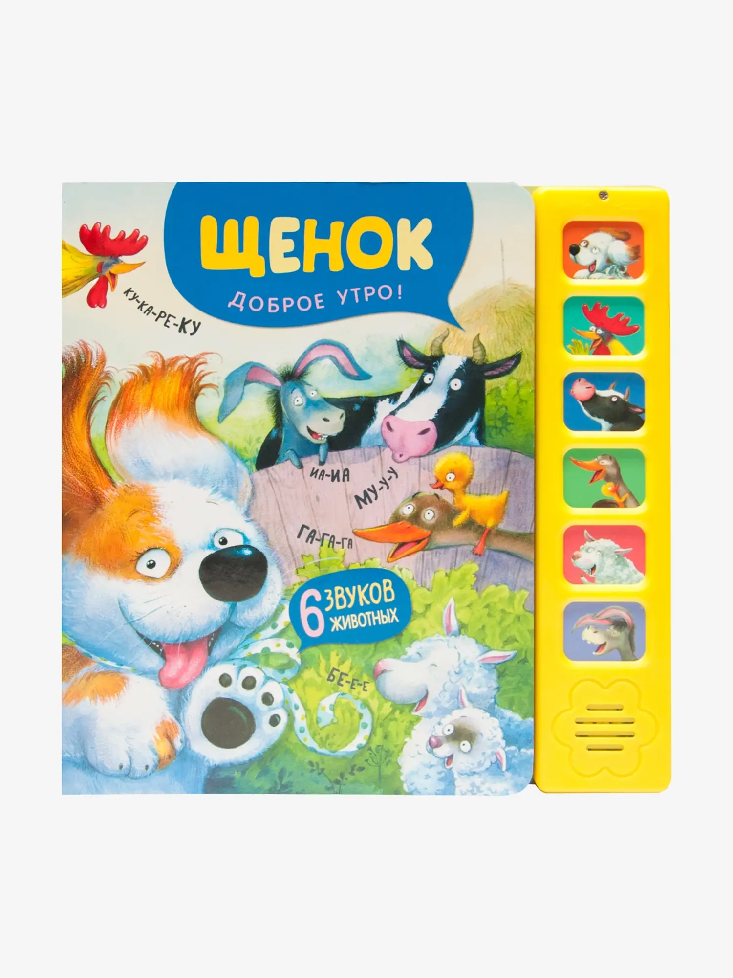 Книга "Щенок. Доброе утро!"