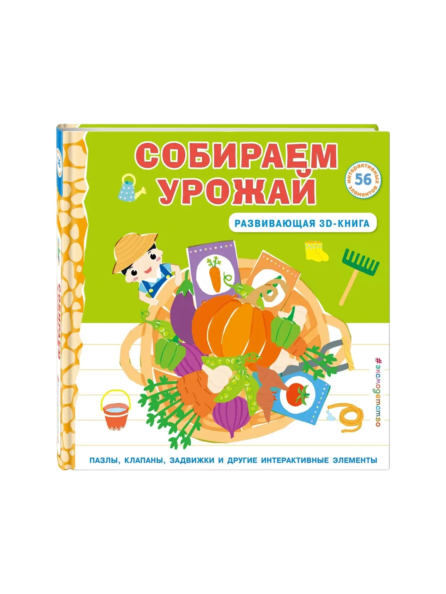 Развивающая 3D-книга "Собираем урожай"