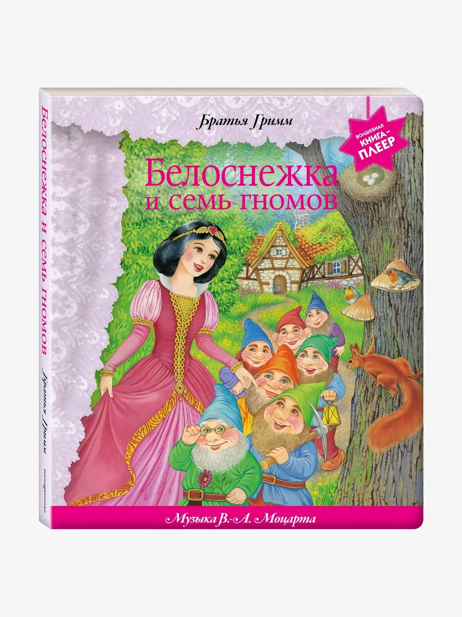 Белоснежка и семь гномов. Музыкальная интерактивная книга. Гримм Я, Гримм В., музыка Моцарта