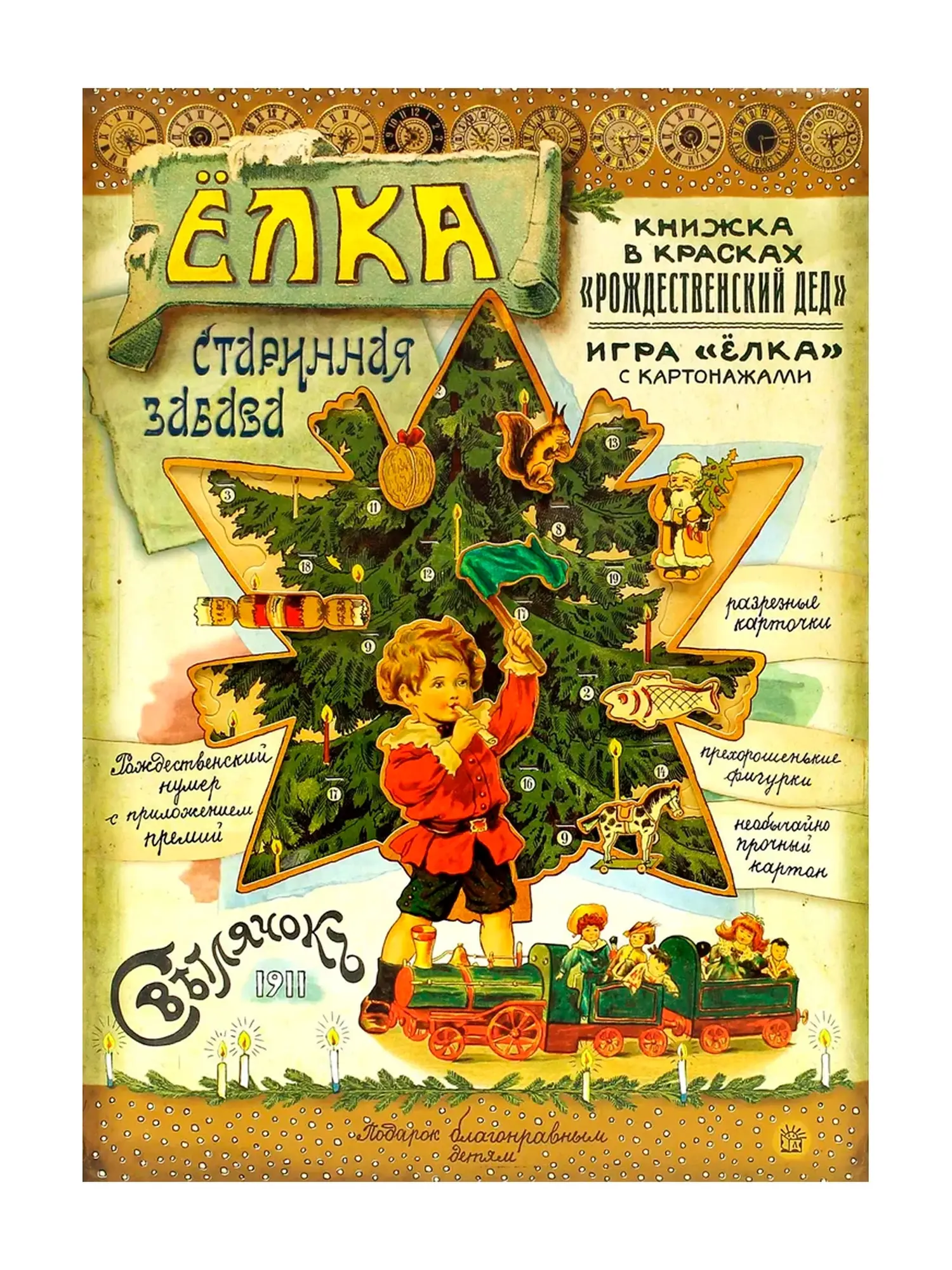 Елка. Старинная забава. А. Смирнов