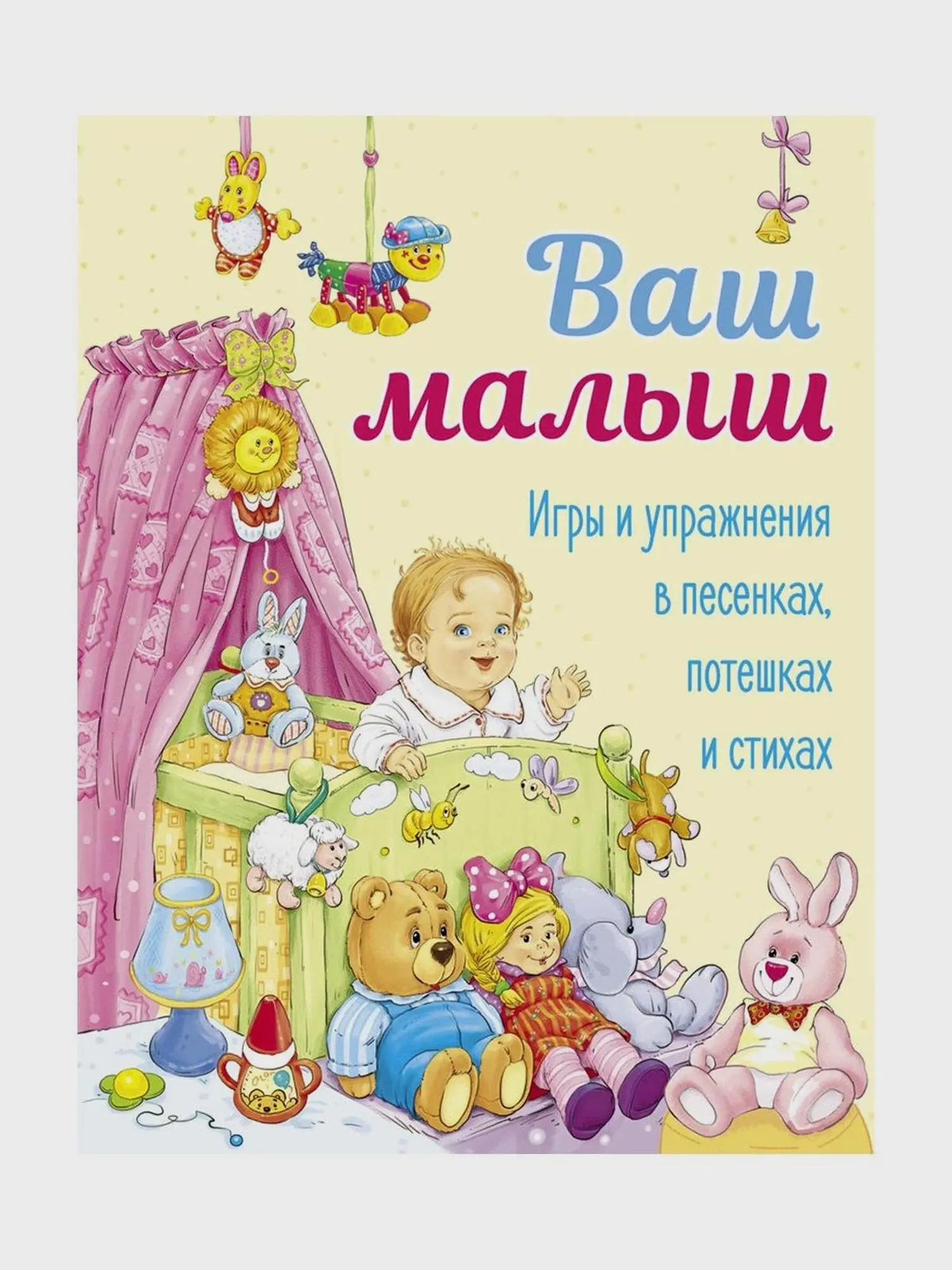 Книга "Ваш малыш. Игры и упражнения в песенках, потешках и стихах"