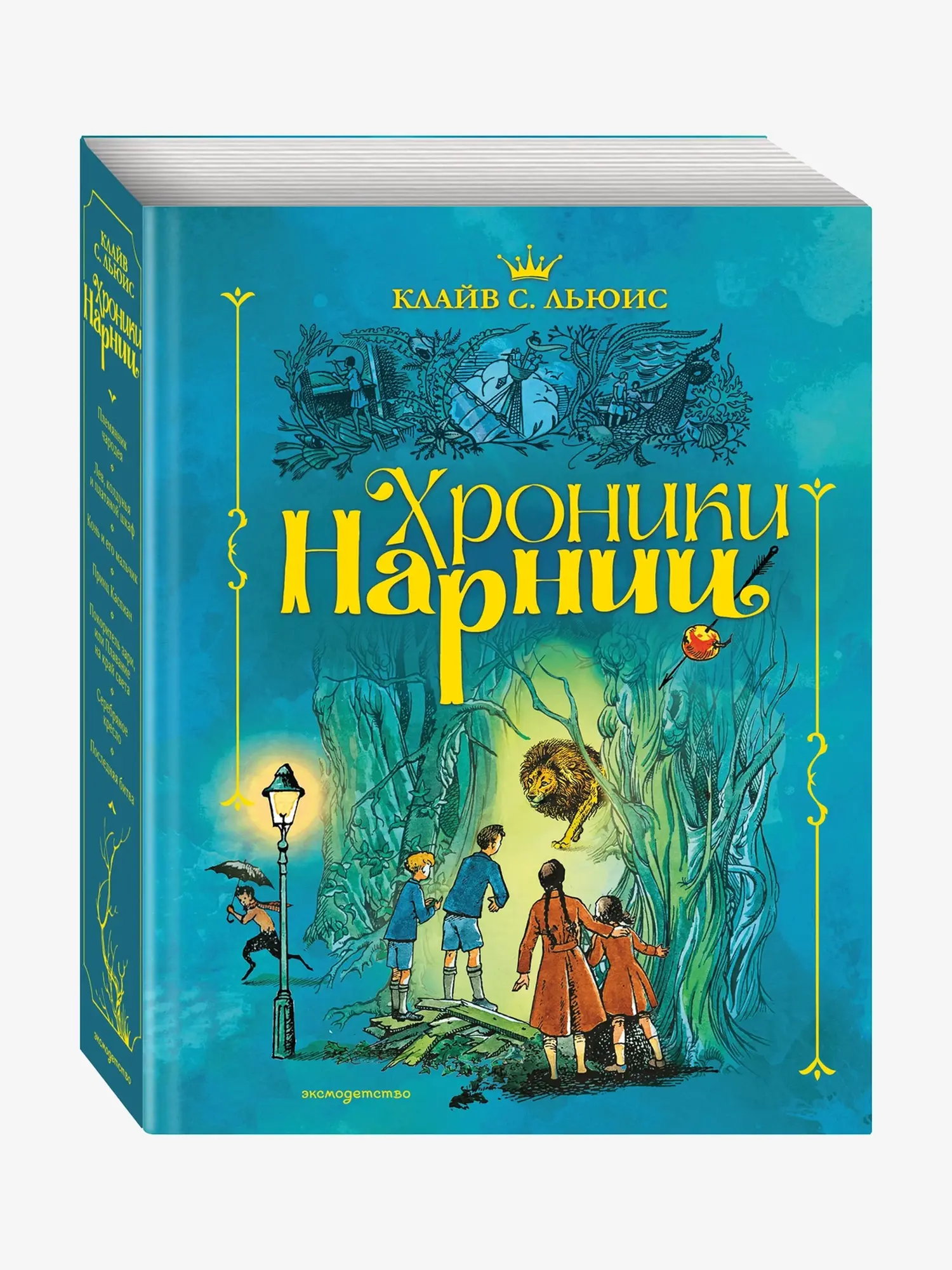 Хроники Нарнии. Клайв Стейплз Льюис. Илл. П. Бэйнс