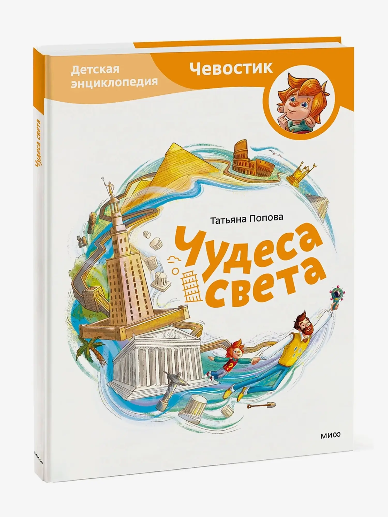 Детская энциклопедия "Чудеса света"