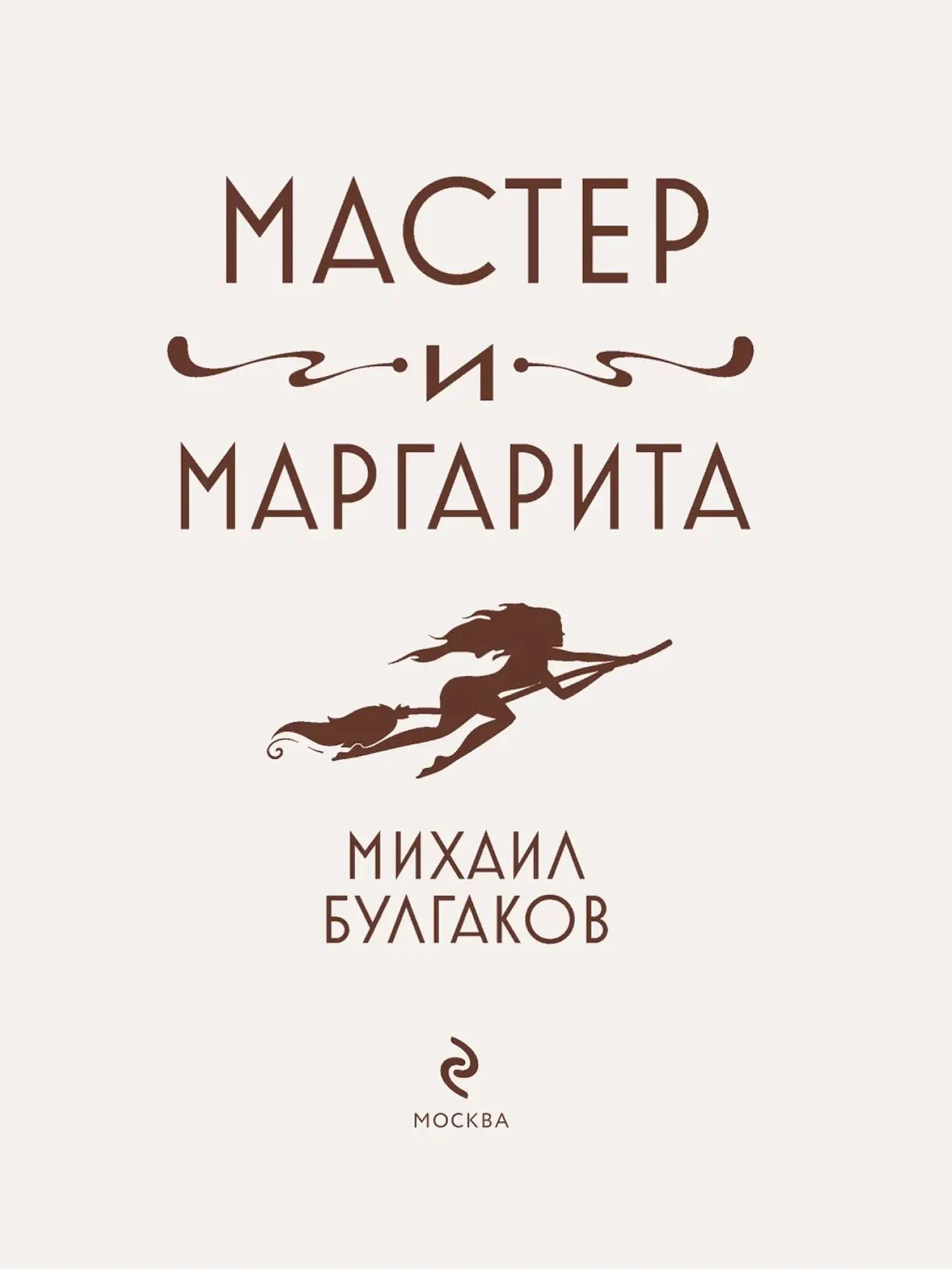 Мастер и Маргарита. Булгаков Михаил. Шелковая коллекция - изображение 3