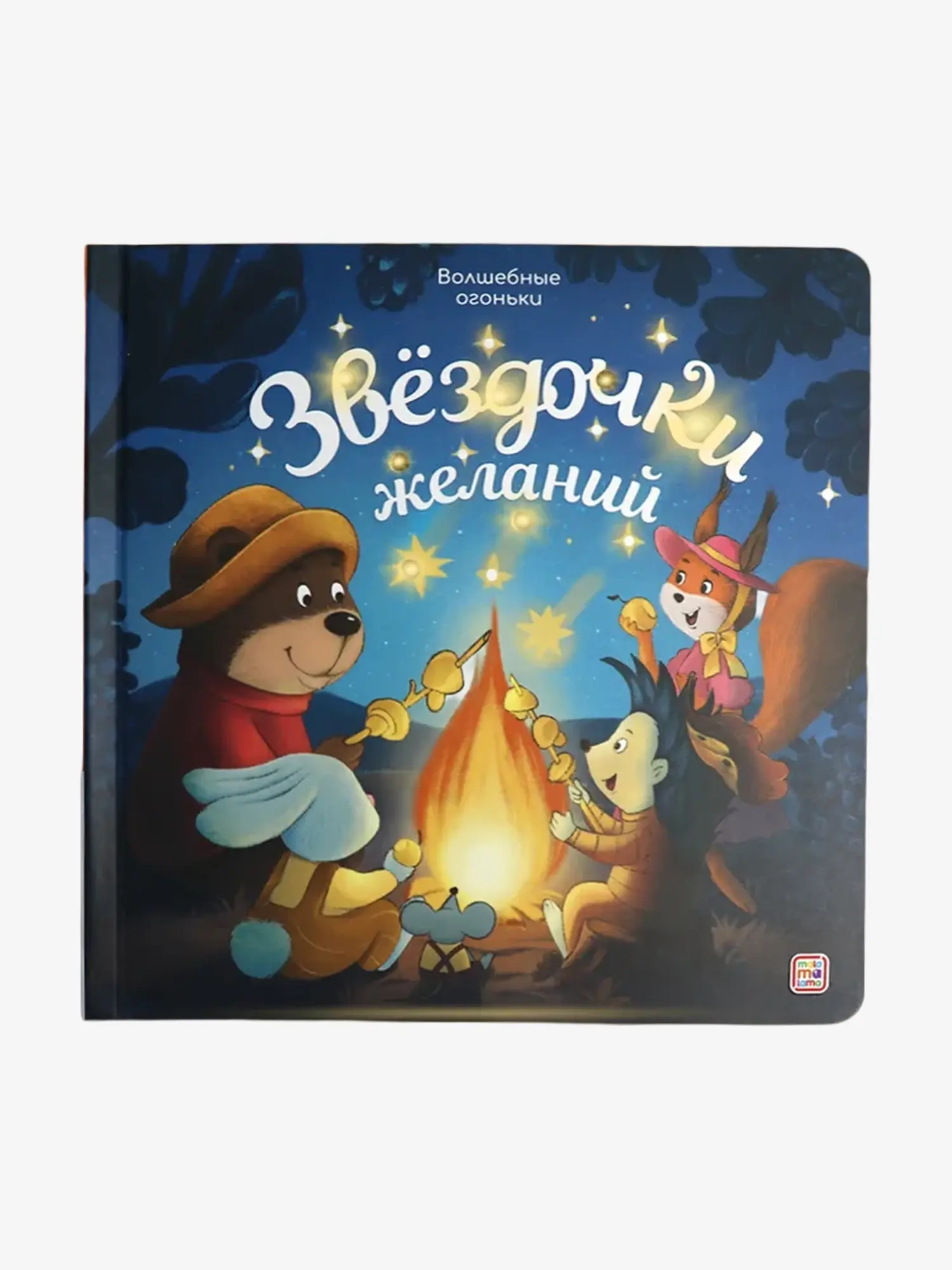 Книга "Волшебные огоньки. Звёздочки желаний" - изображение 4