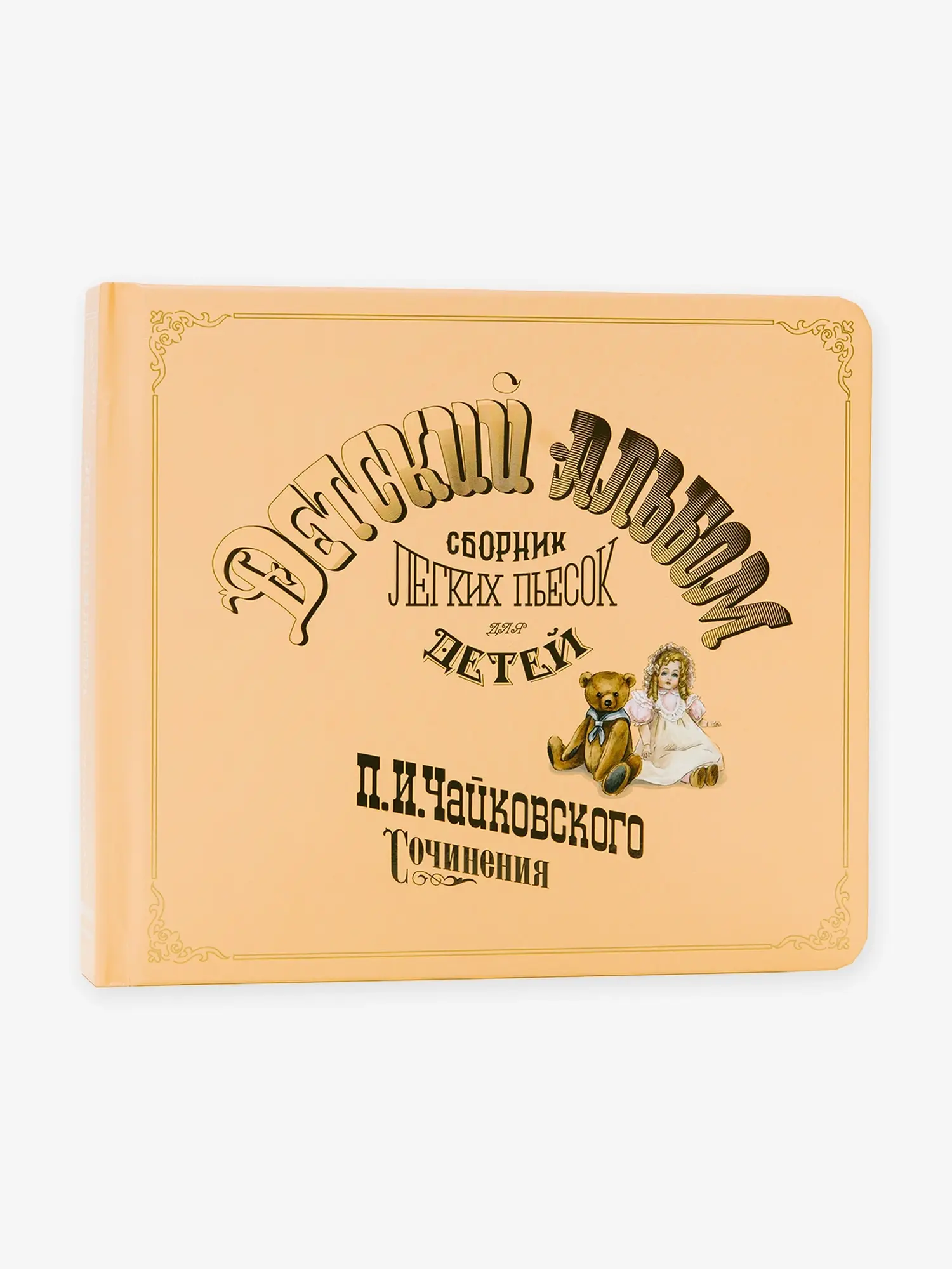 Книга музыкальная "Детский альбом П.И. Чайковский"