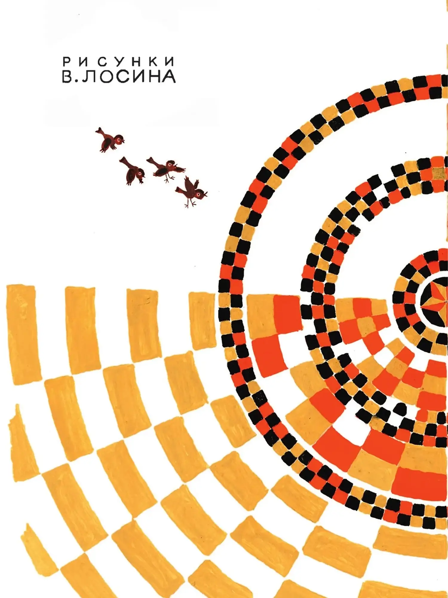 Книга Денискины рассказы, Драгунский В.Ю - изображение 15