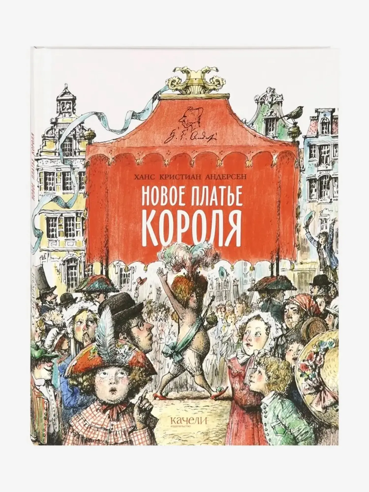 Книга "Новое платье короля". Ганс Христиан Андерсен