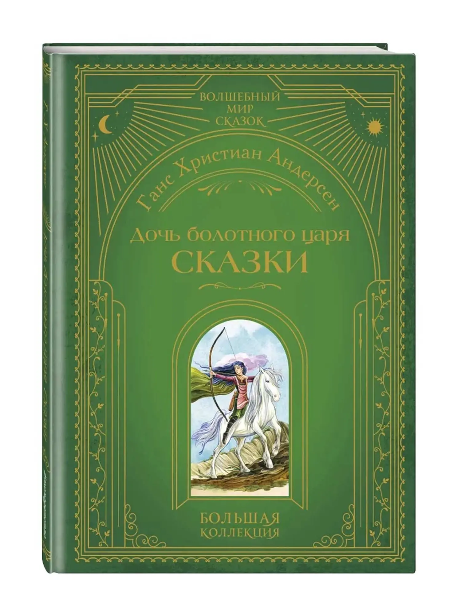 "Дочь болотного царя. Сказки" Андерсен Ханс Кристиан, ил. Ю. Гончаровой