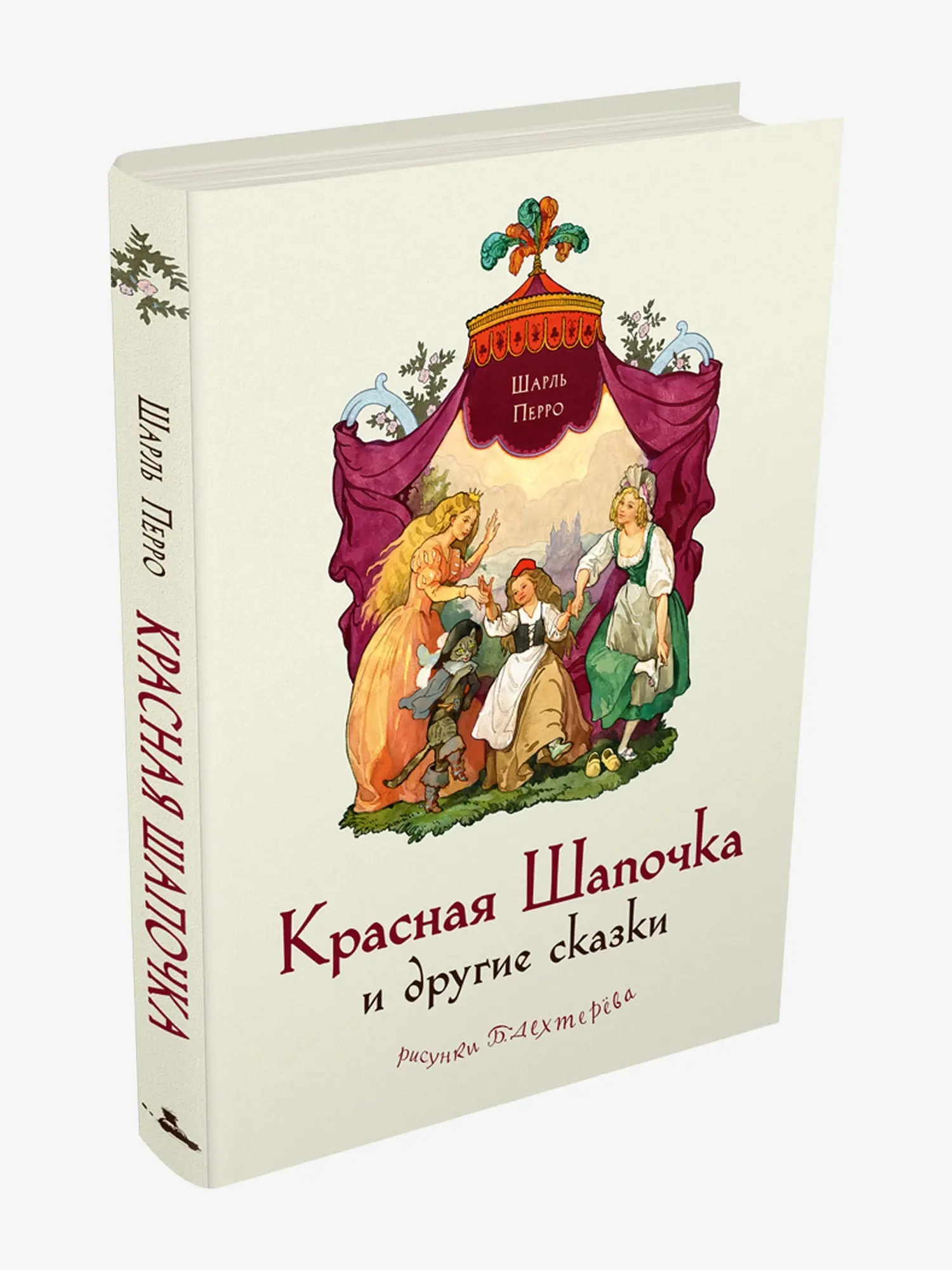 Книга "Красная Шапочка и другие сказки", Шарль Перро