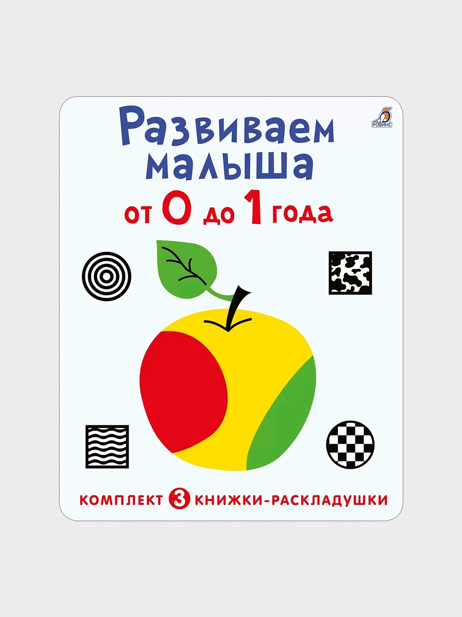 Набор "Суперраскладушки. Развиваем малыша от 0 до 1 года" комплект из 3 шт.