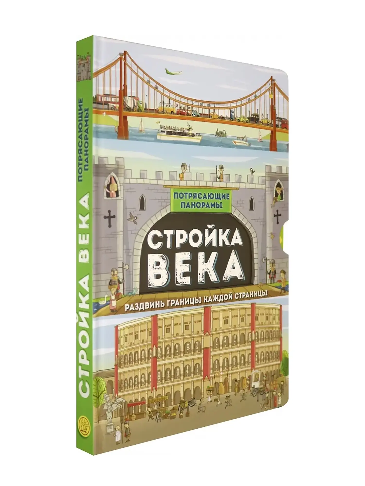 Книга "Потрясающие панорамы. Стройка века. Раздвинь границы каждой страницы" - изображение 2
