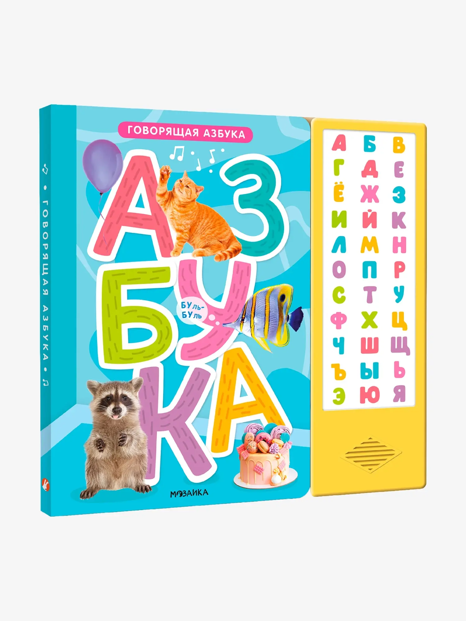 Книга «Говорящая азбука»