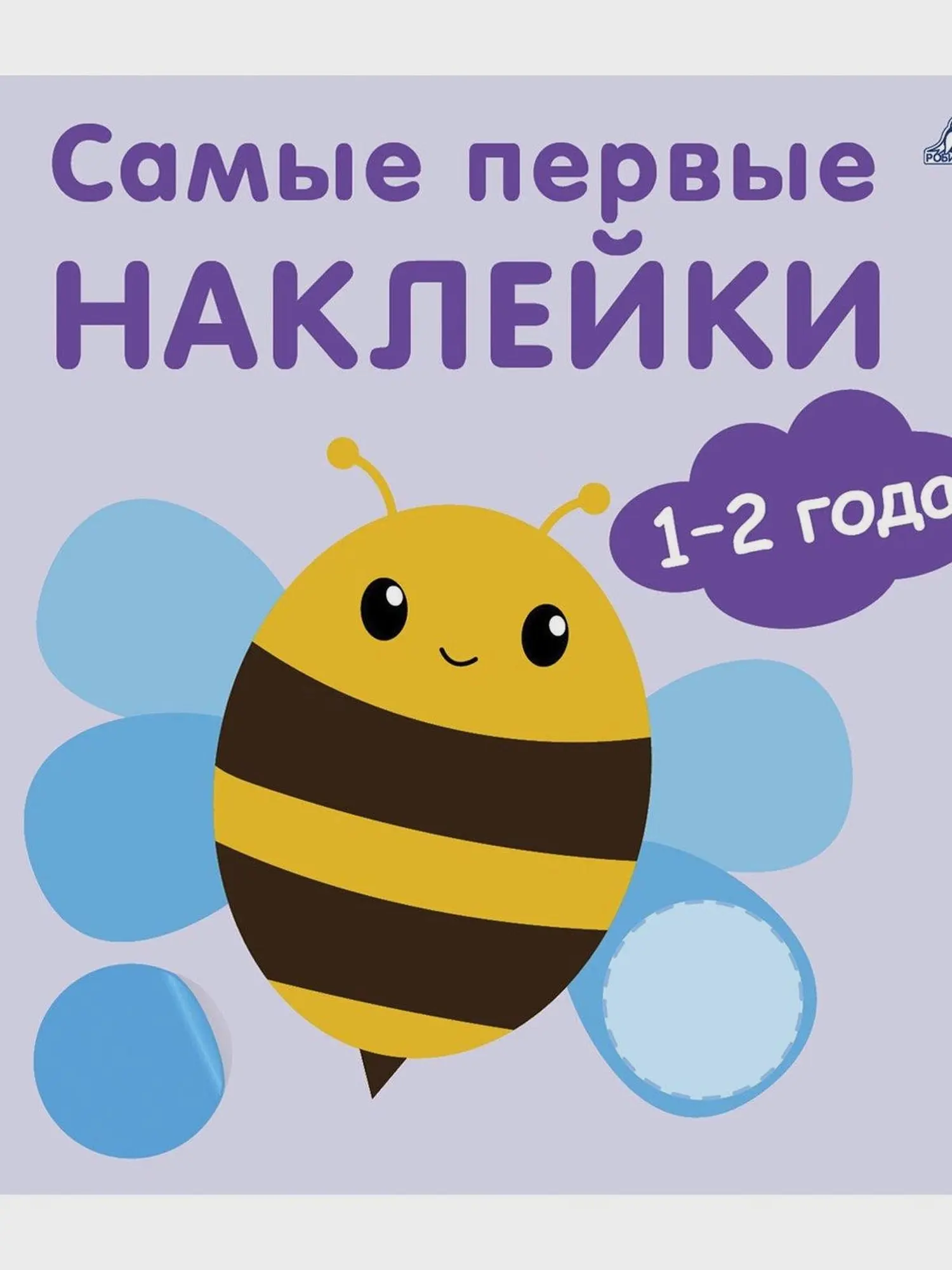 Книга "Самые первые наклейки 1-2 года"