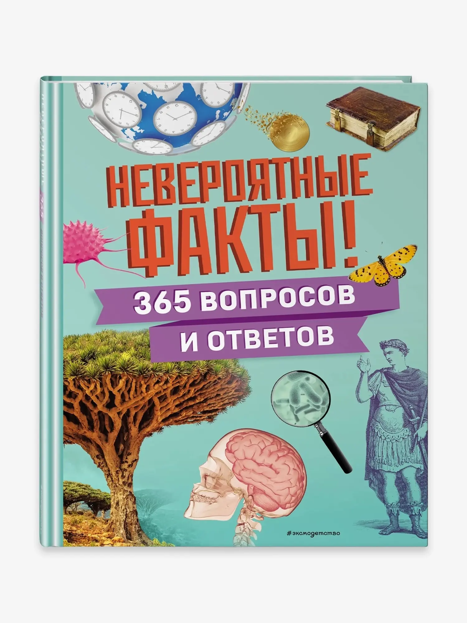Книга "Невероятные факты!"