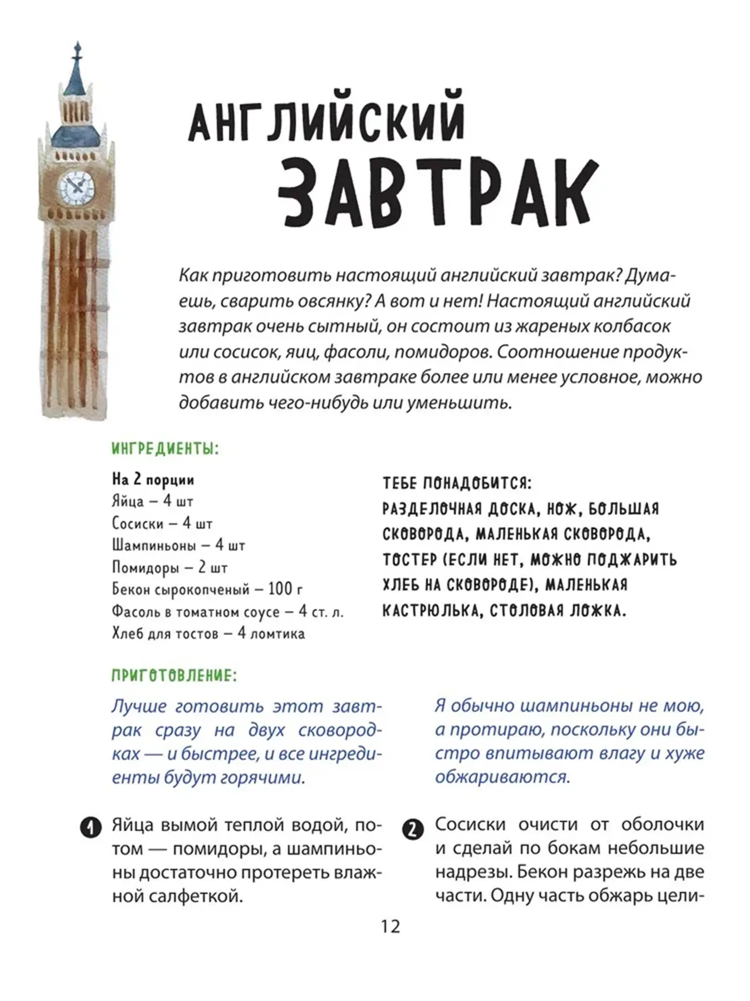 Книга "Кругосветное путешествие юного шеф-повара" - изображение 9