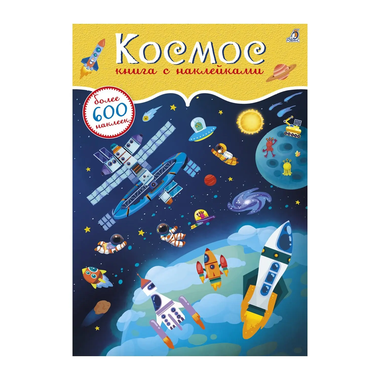 Книга "600 наклеек. Космос"