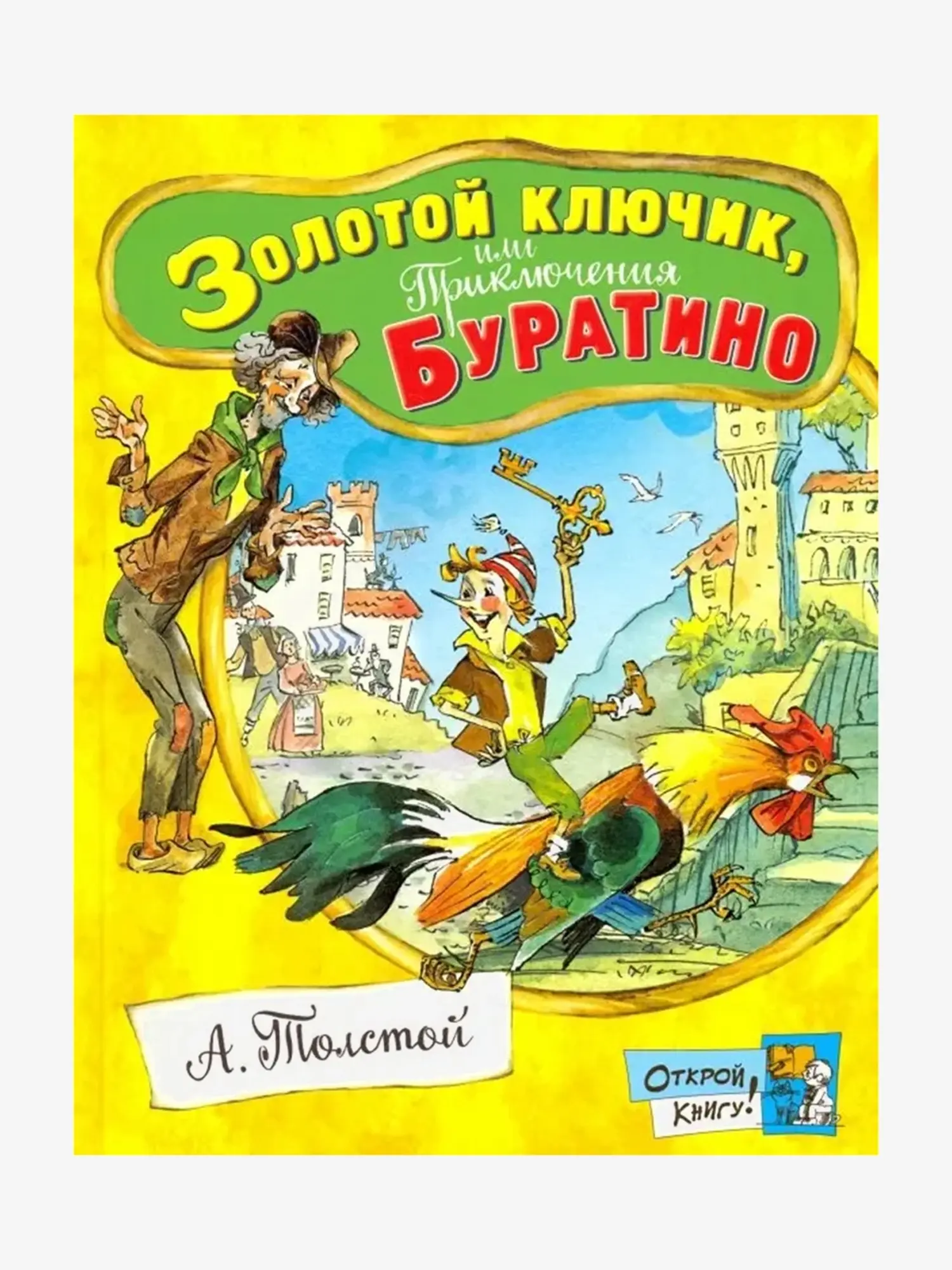 Книга "Золотой ключик, или Приключения Буратино". Алексей Толстой
