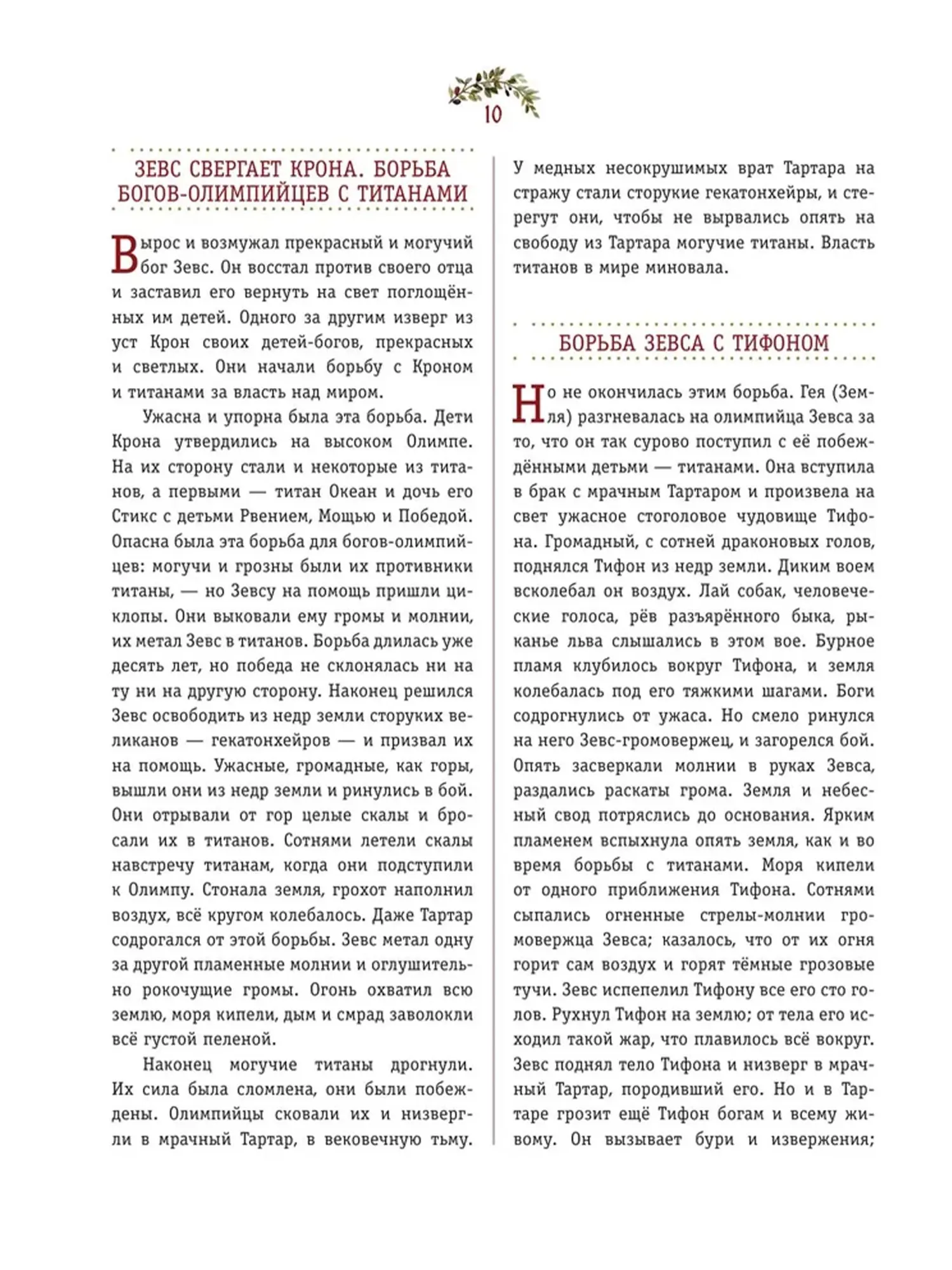 Мифы Древней Греции (ил. А. Власовой) Кун Н.А. - изображение 4