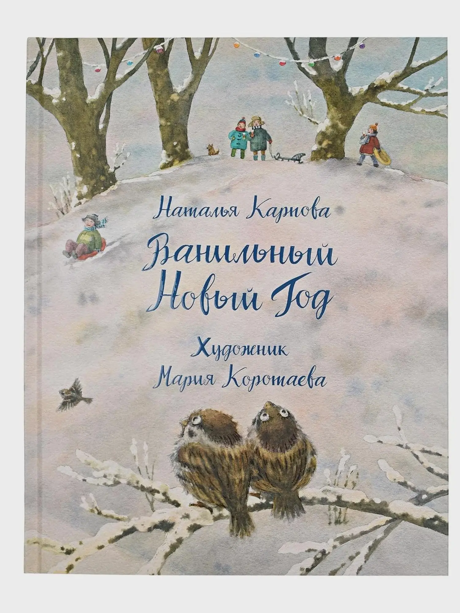 Книга "Ванильный Новый Год" Н. В. Карпова