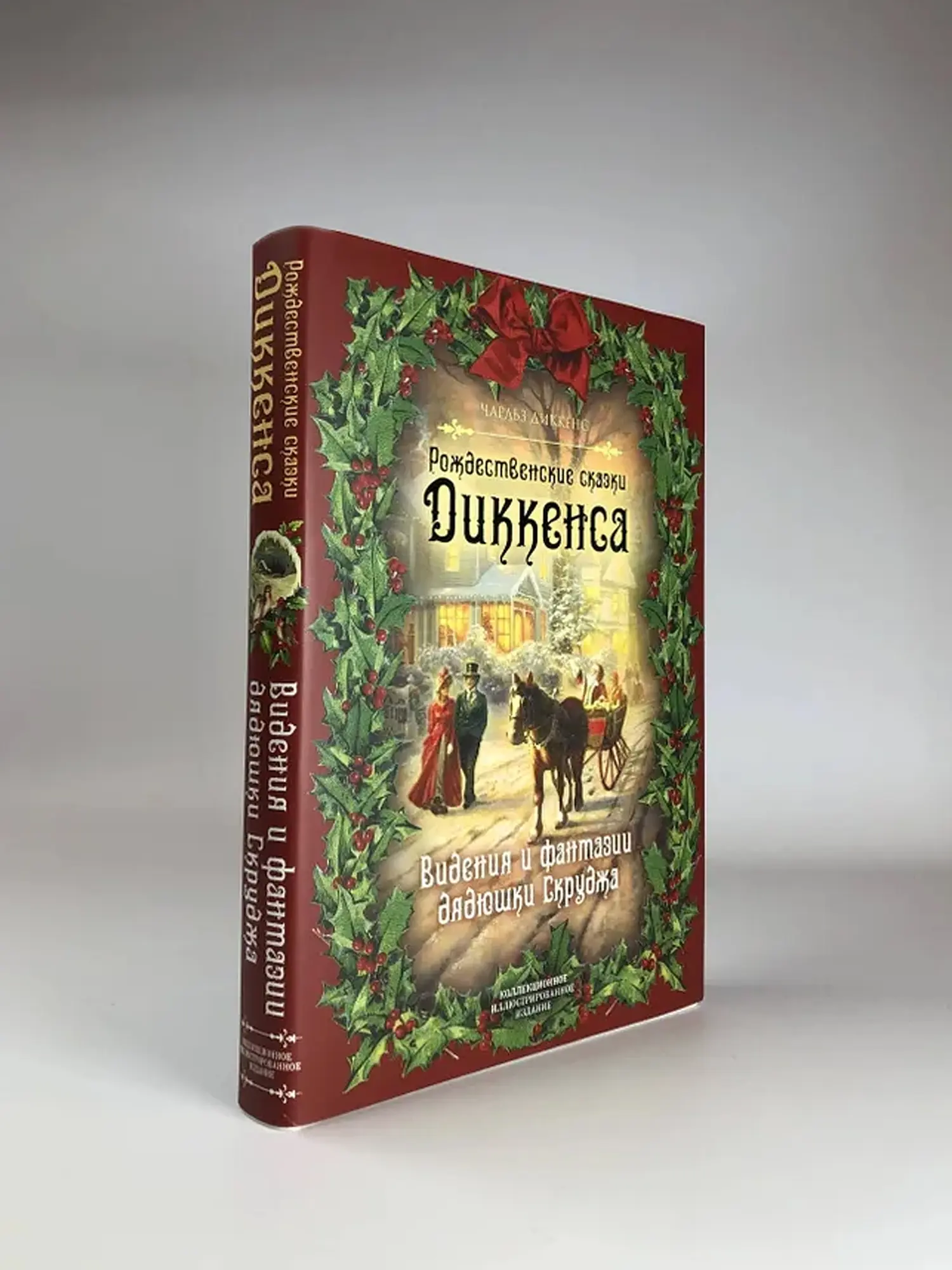 Рождественские сказки Диккенса. Видения и фантазии дядюшки Скруджа. Чарльз Диккенс - изображение 3