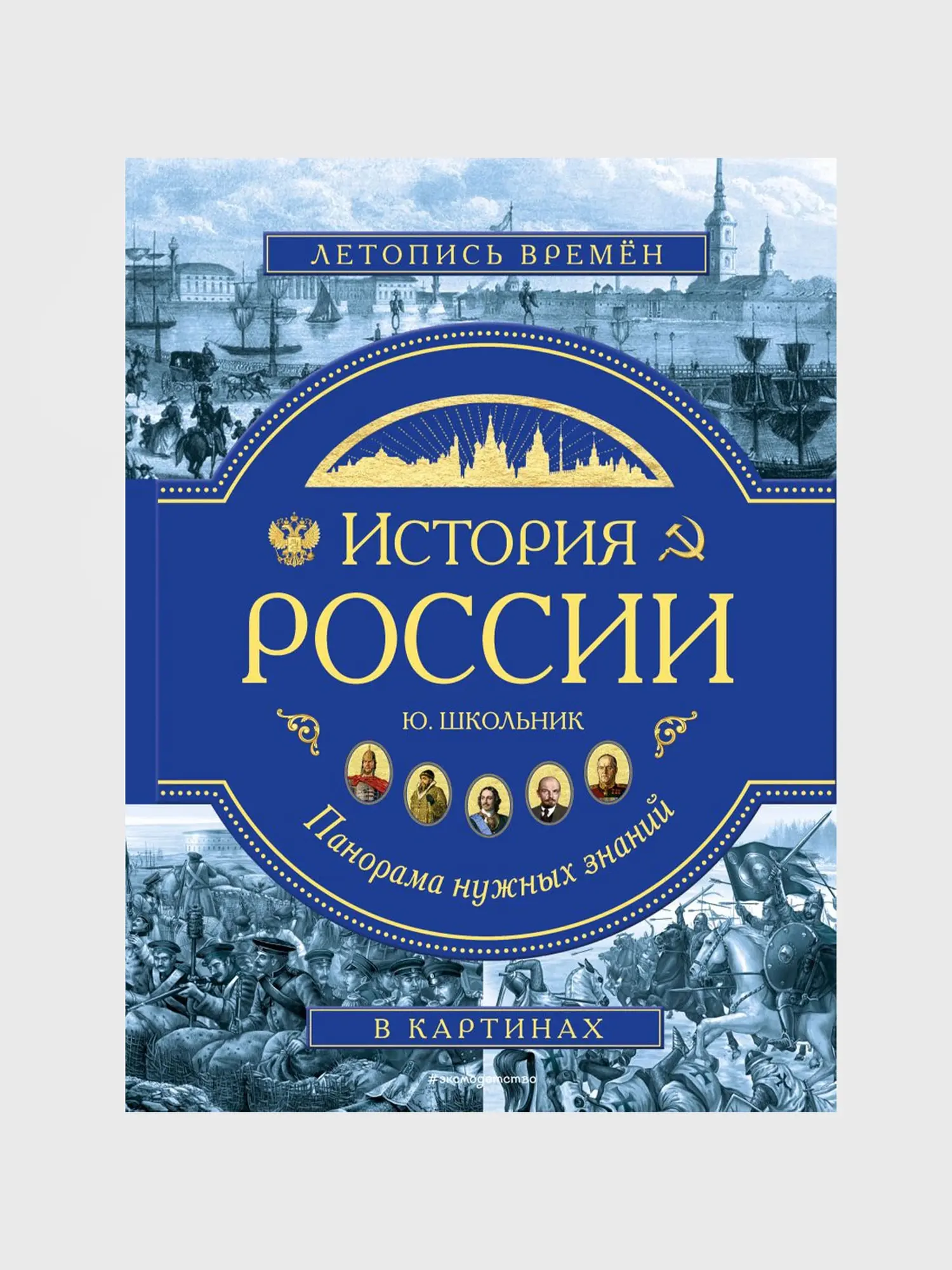 История России. Панорама нужных знаний. Ю. К. Школьник