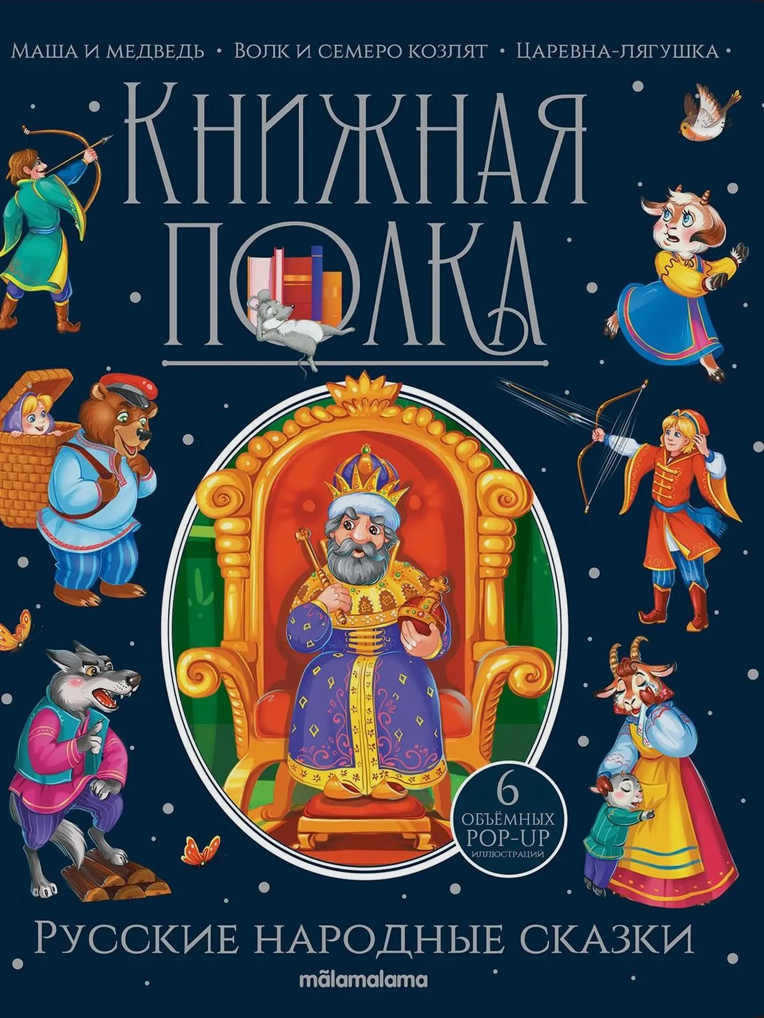 Книга "Книжная полка. Русские народные сказки"