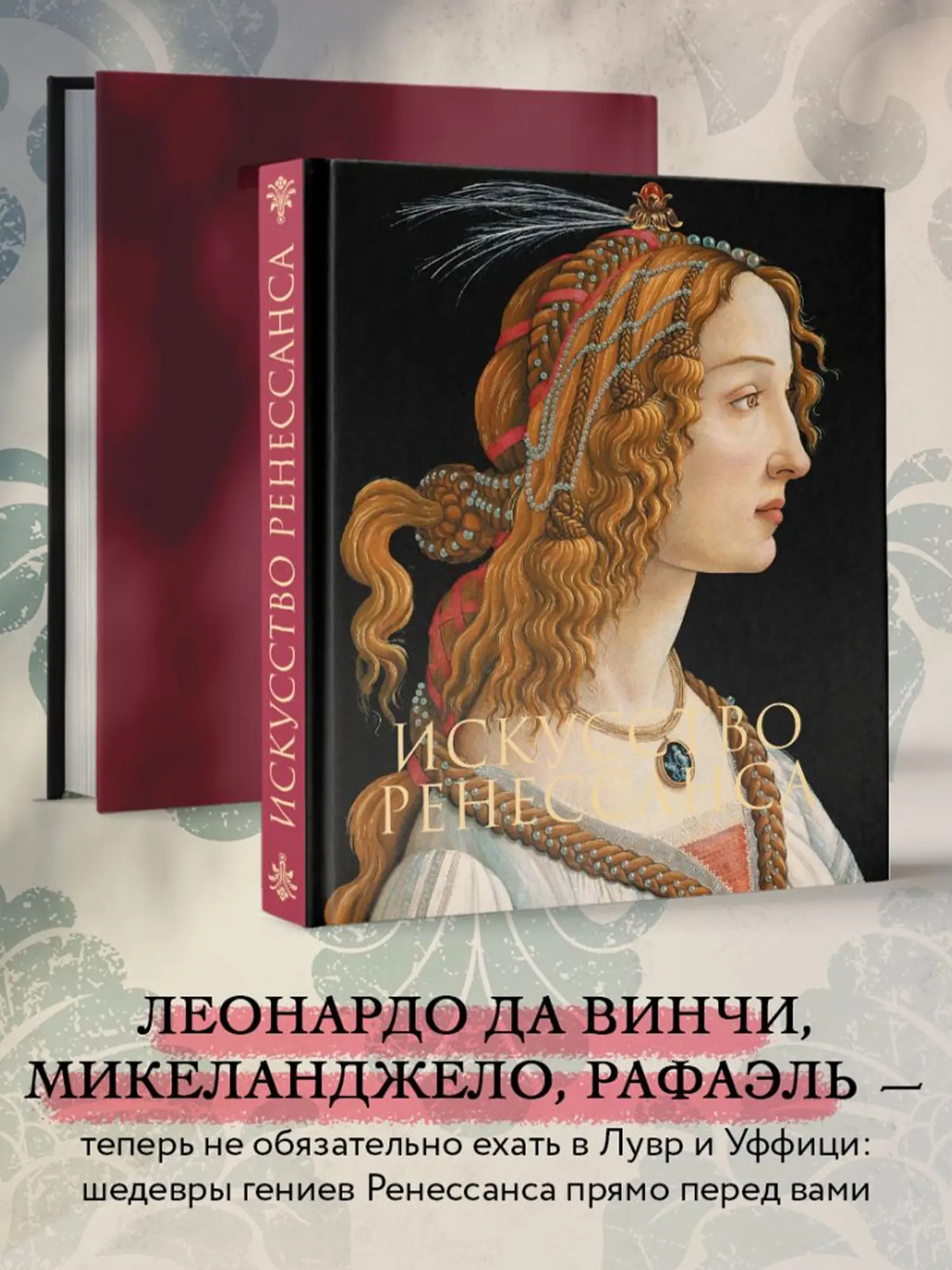 Искусство Ренессанса. Новое оформление (Боттичелли Портрет молодой женщины) Петр Гнедич - изображение 5