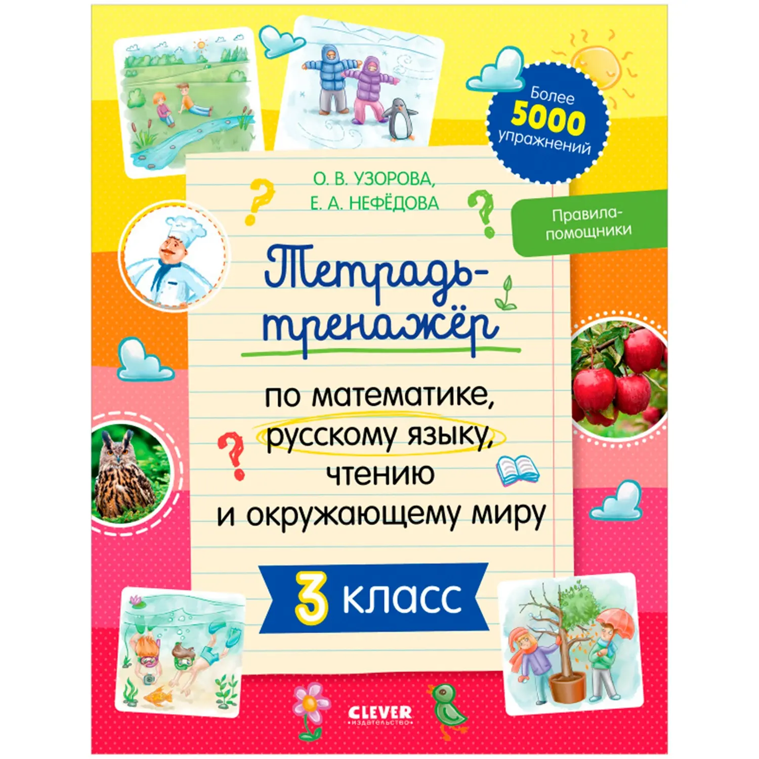 Тетрадь-тренажер по математике, русскому языку, чтению и окружающему миру. 3 класс