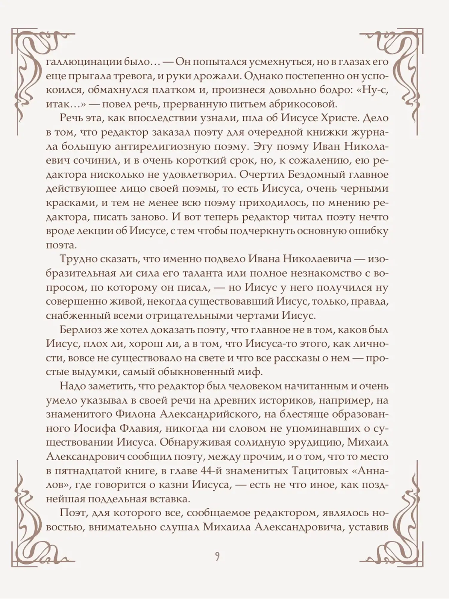 Мастер и Маргарита. Булгаков Михаил. Шелковая коллекция - изображение 7