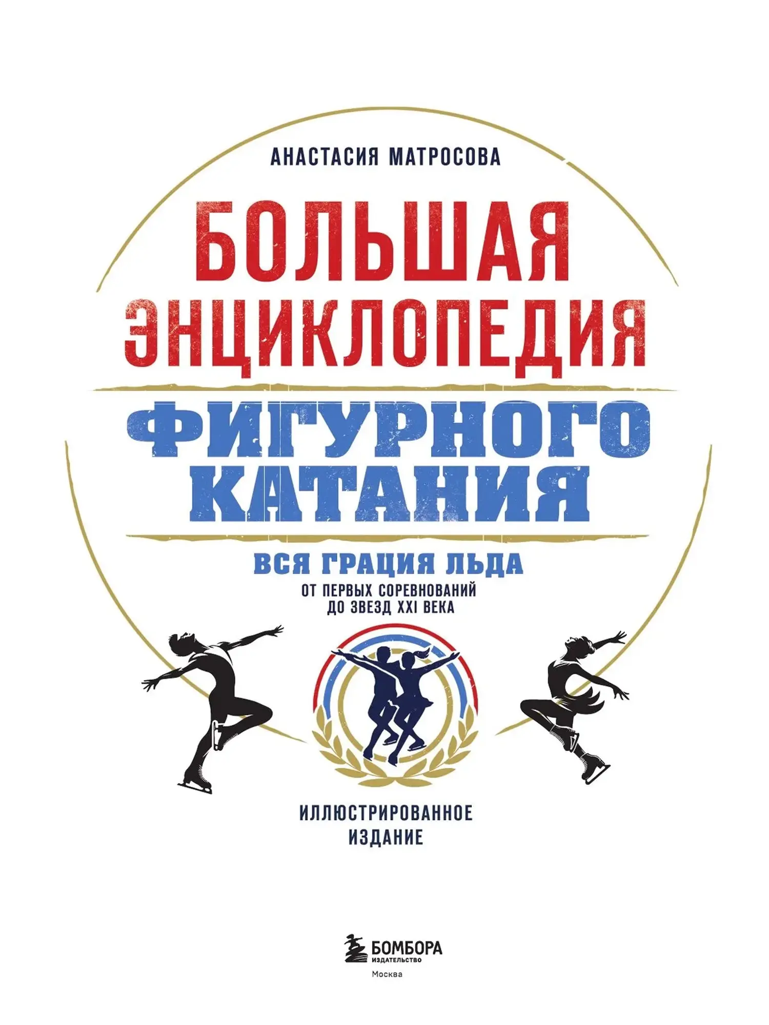 Книга Большая энциклопедия фигурного катания. Вся грация льда. От первых соревнований до звезд XXI века - изображение 3