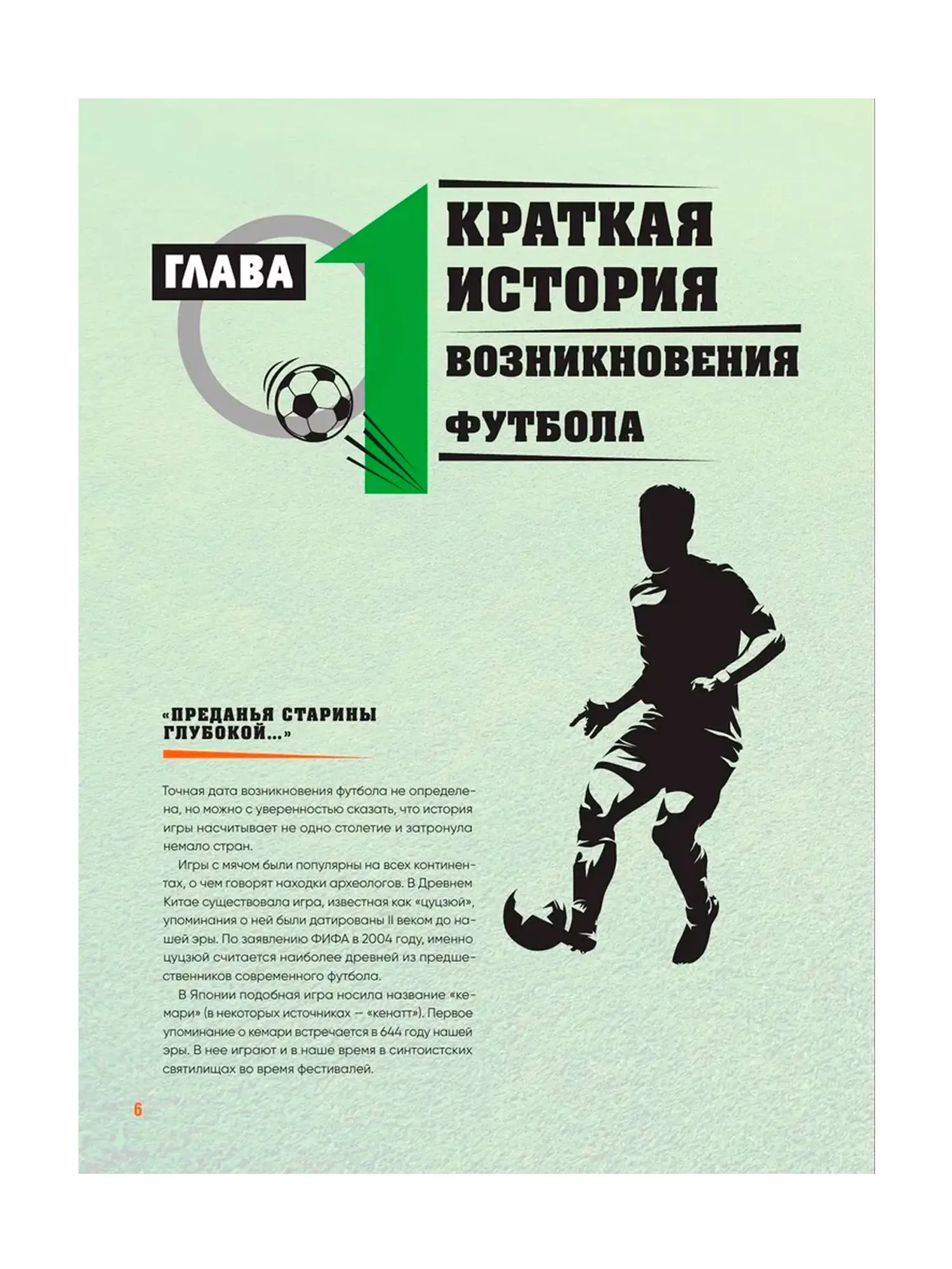 Большая энциклопедия футбола. Игра, покорившая мир: от первых матчей до великих побед - изображение 6