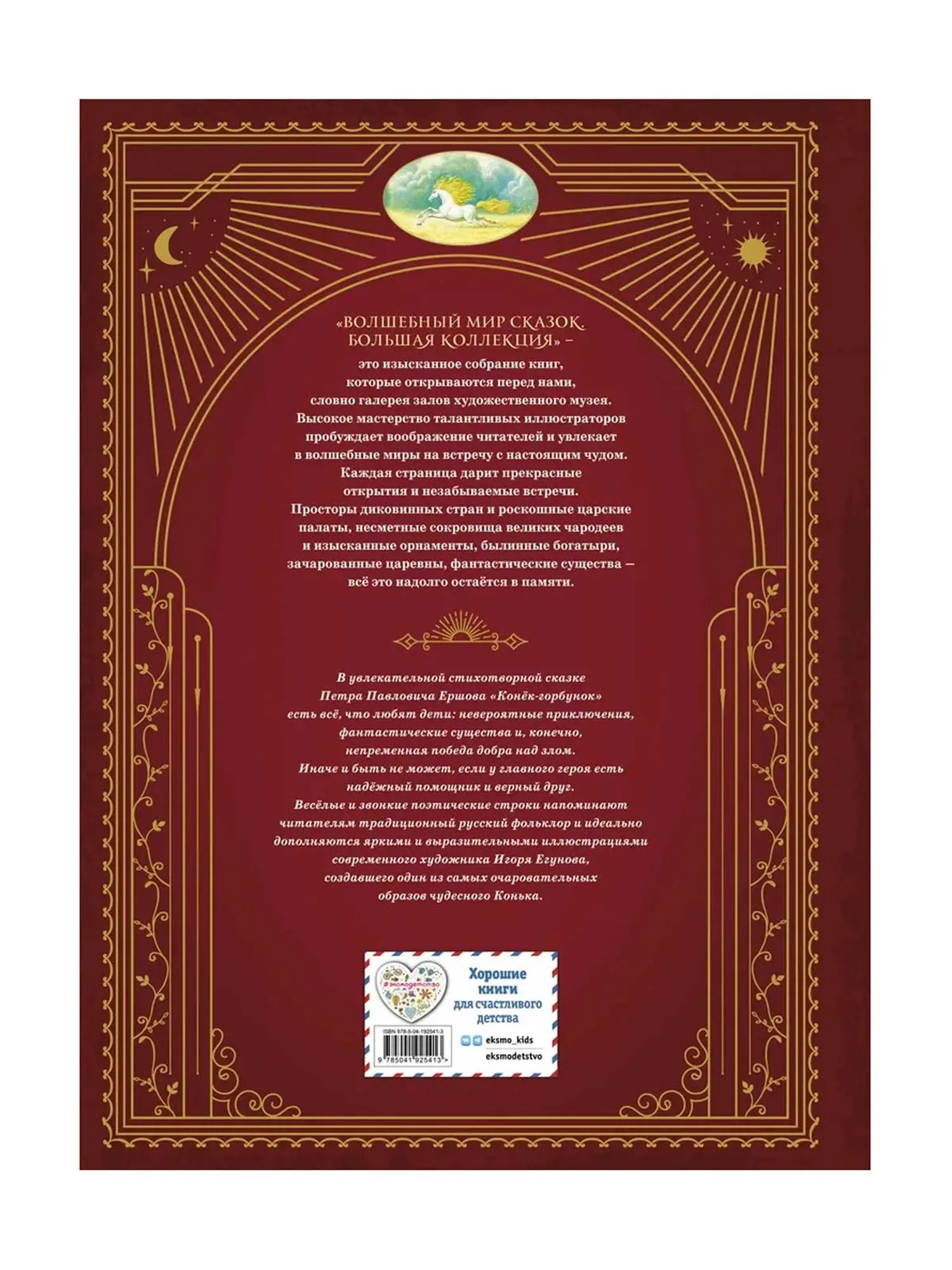 "Конёк-горбунок" Ершов Петр Павлович, ил. И.Егунова - изображение 12