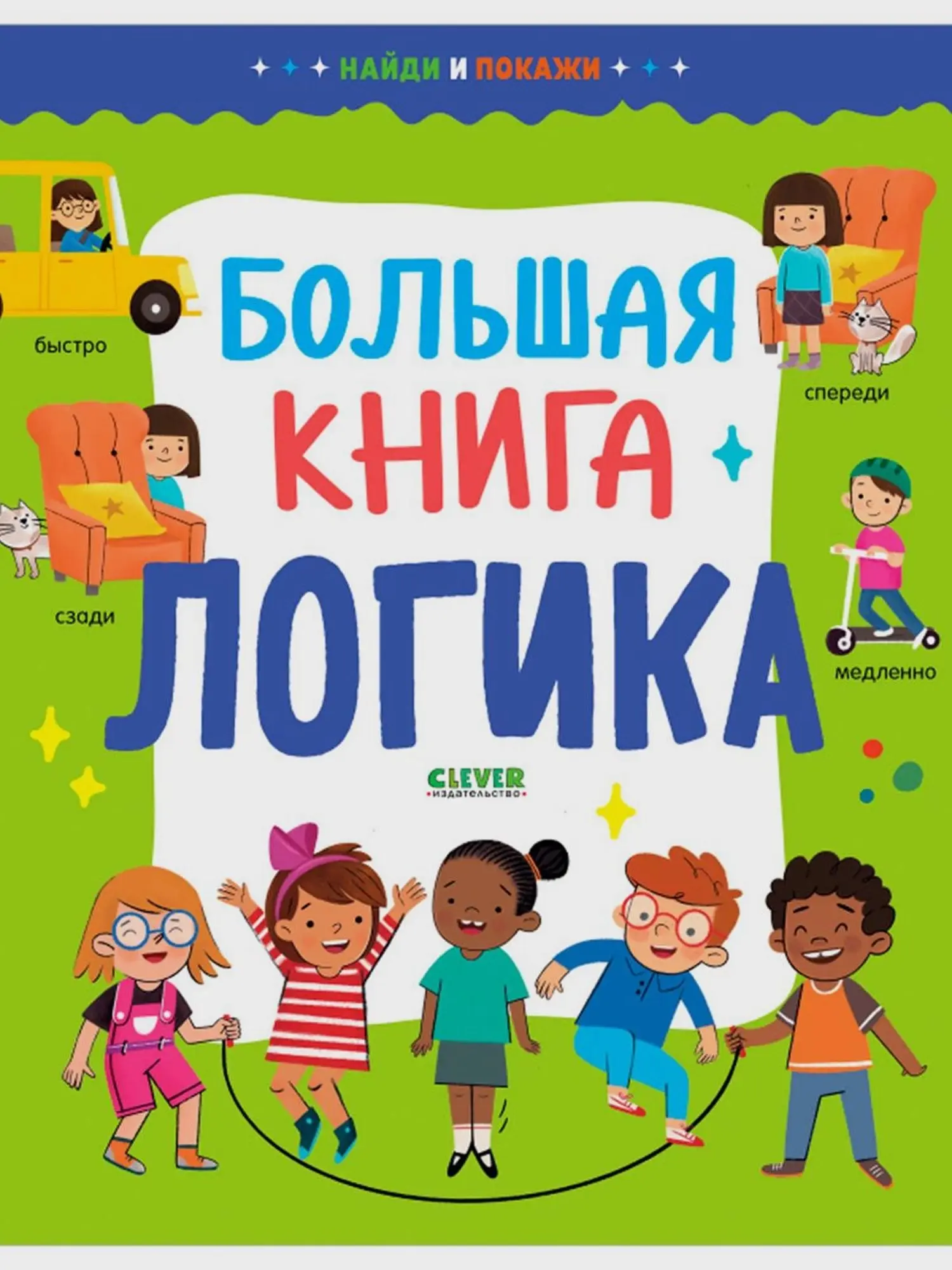 Книга Найди и покажи. Логика - изображение 1