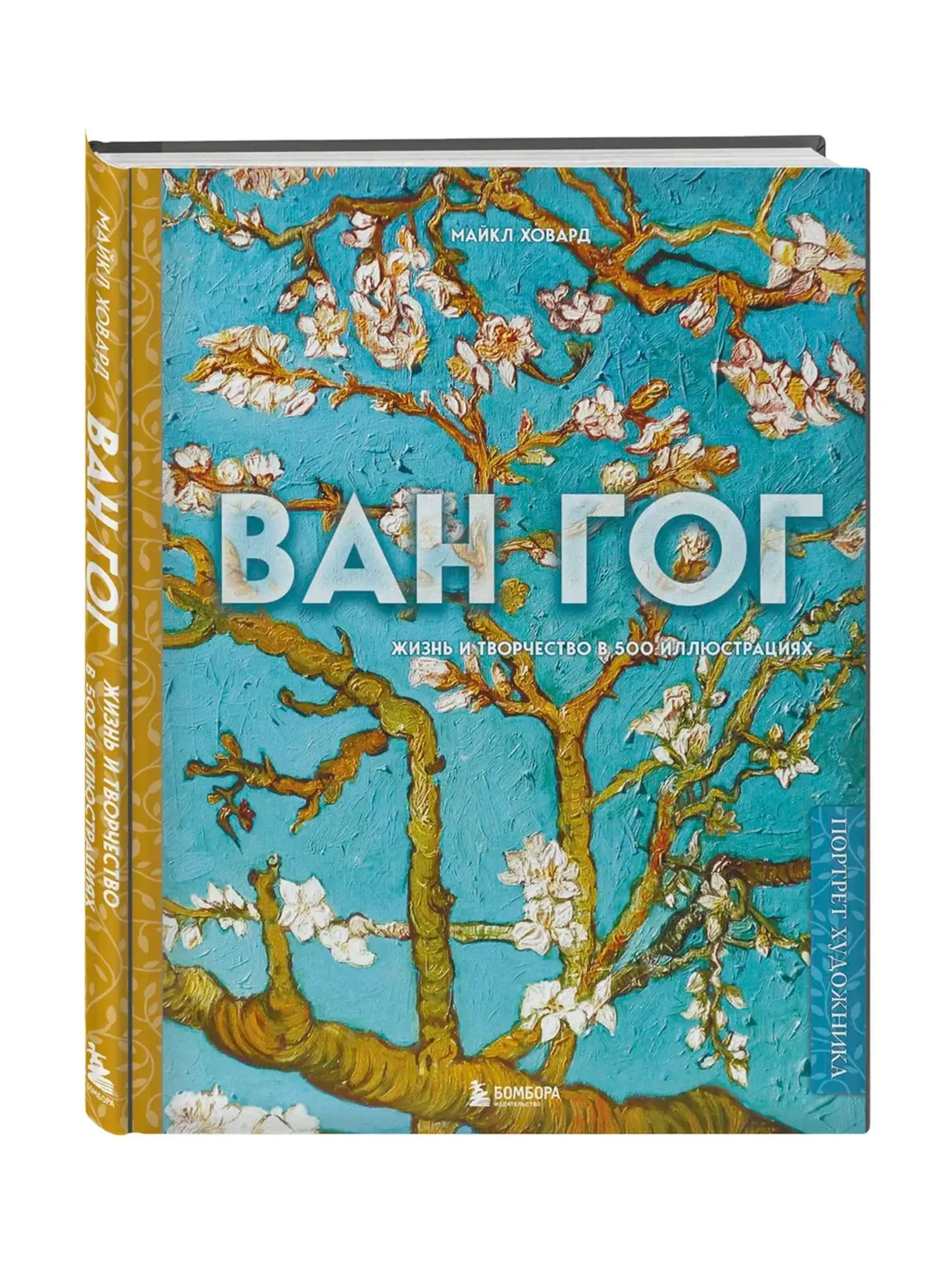 Ван Гог. Жизнь и творчество в 500 картинах Ховард М.