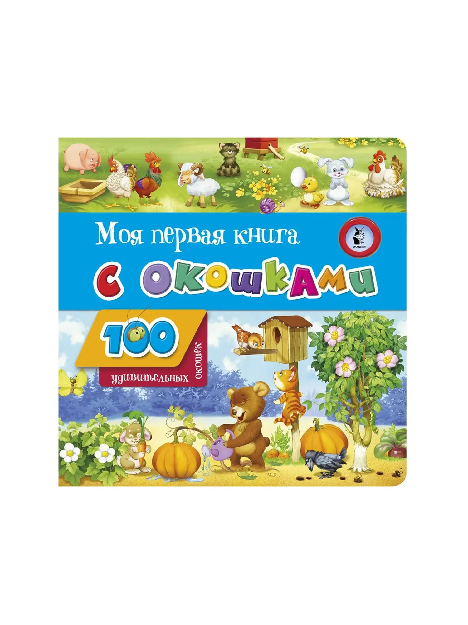 Моя первая книга с окошками