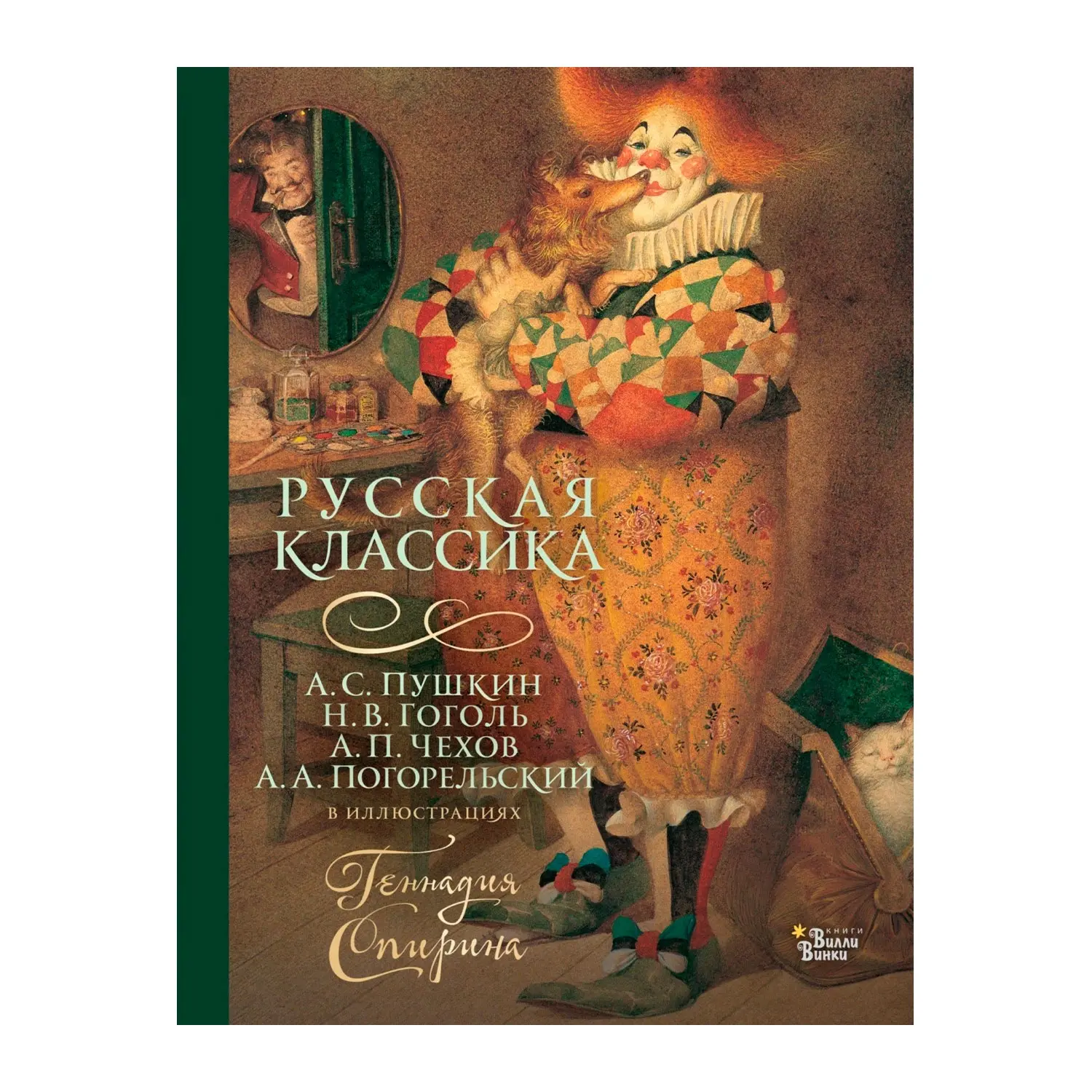 Книга "Русская классика в иллюстрациях Геннадия Спирина" - изображение 1