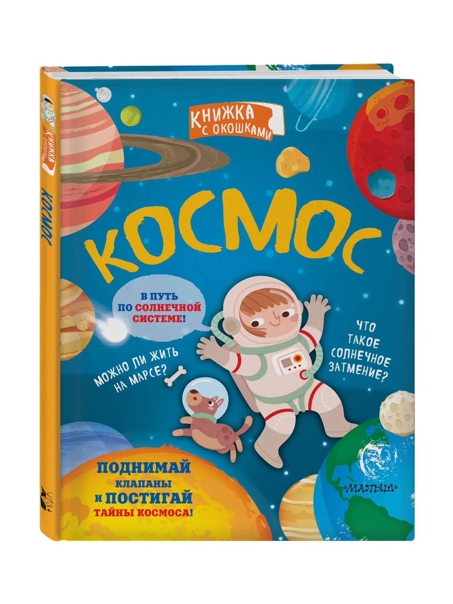 Космос. Книжка с окошками
